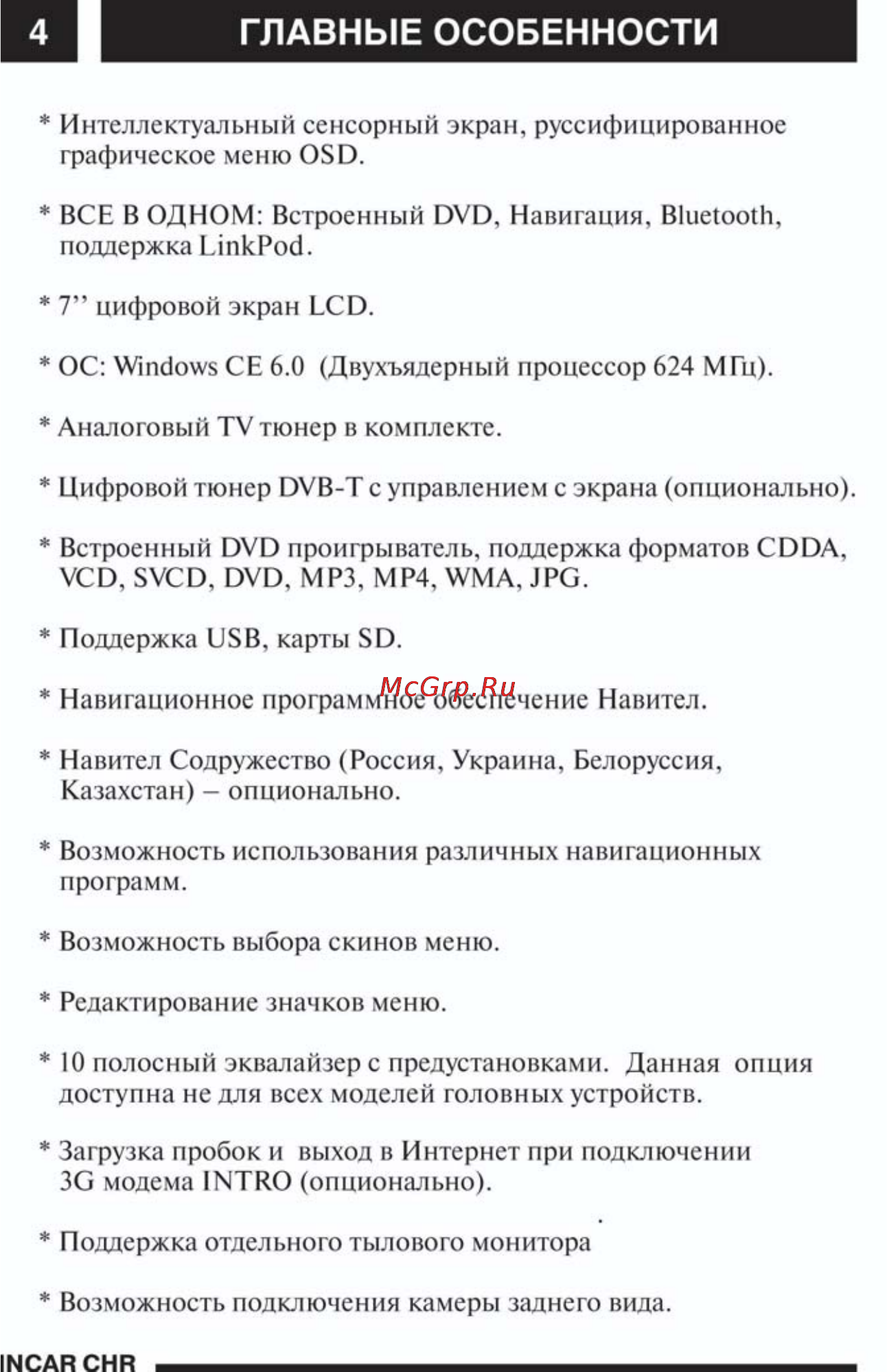 Incar CHR-3117 AV [5/34] Главные особенности