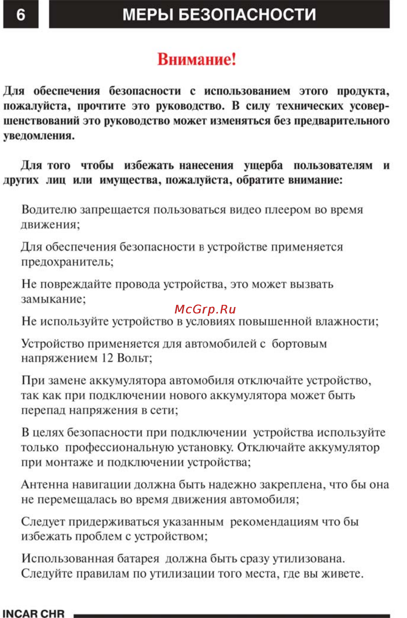 Incar CHR-4244 А4 [7/34] Меры безопасности