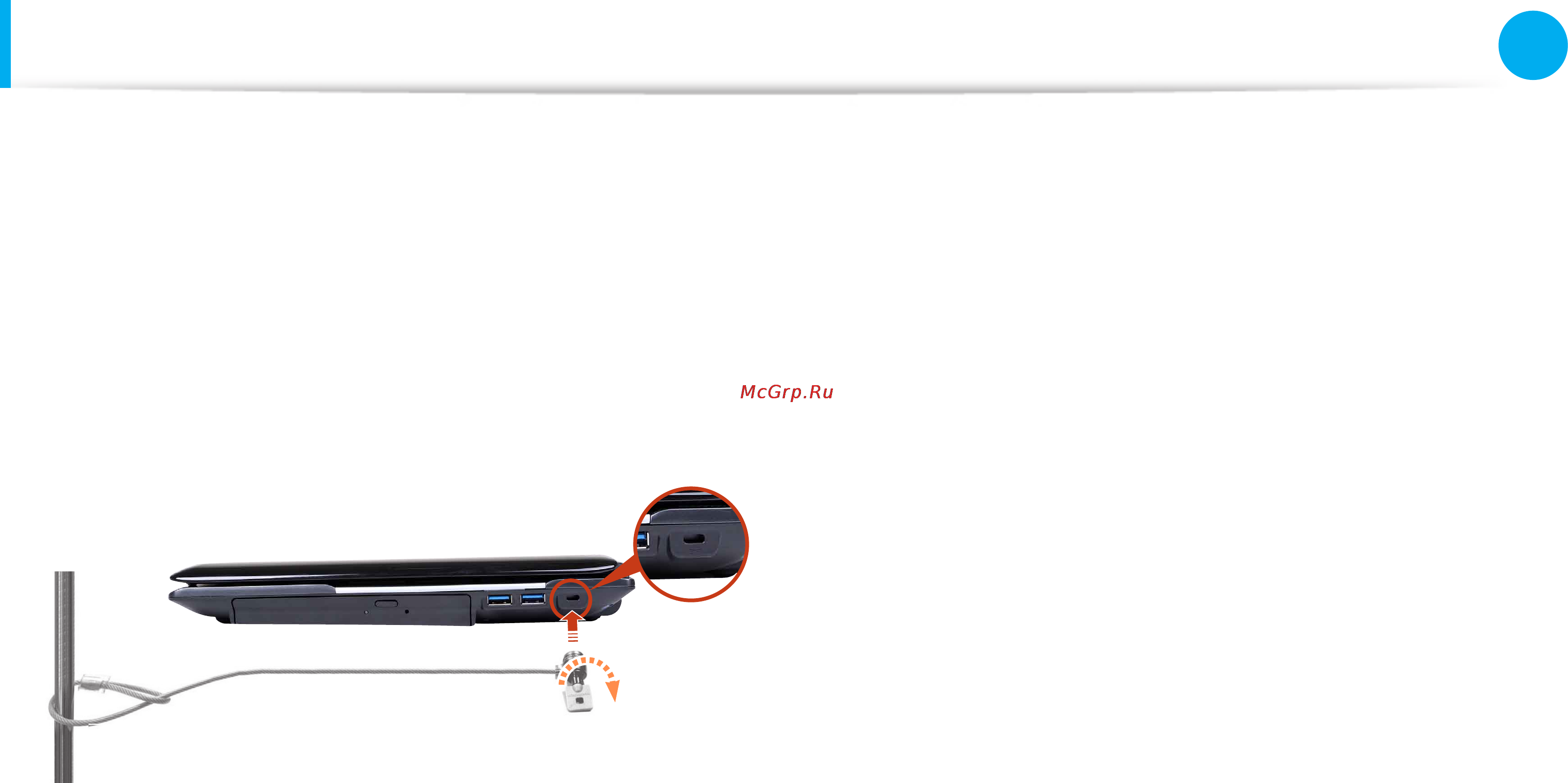 Samsung NP-RC530-S0DRU [118/161] Использование гнезда замка безопасности