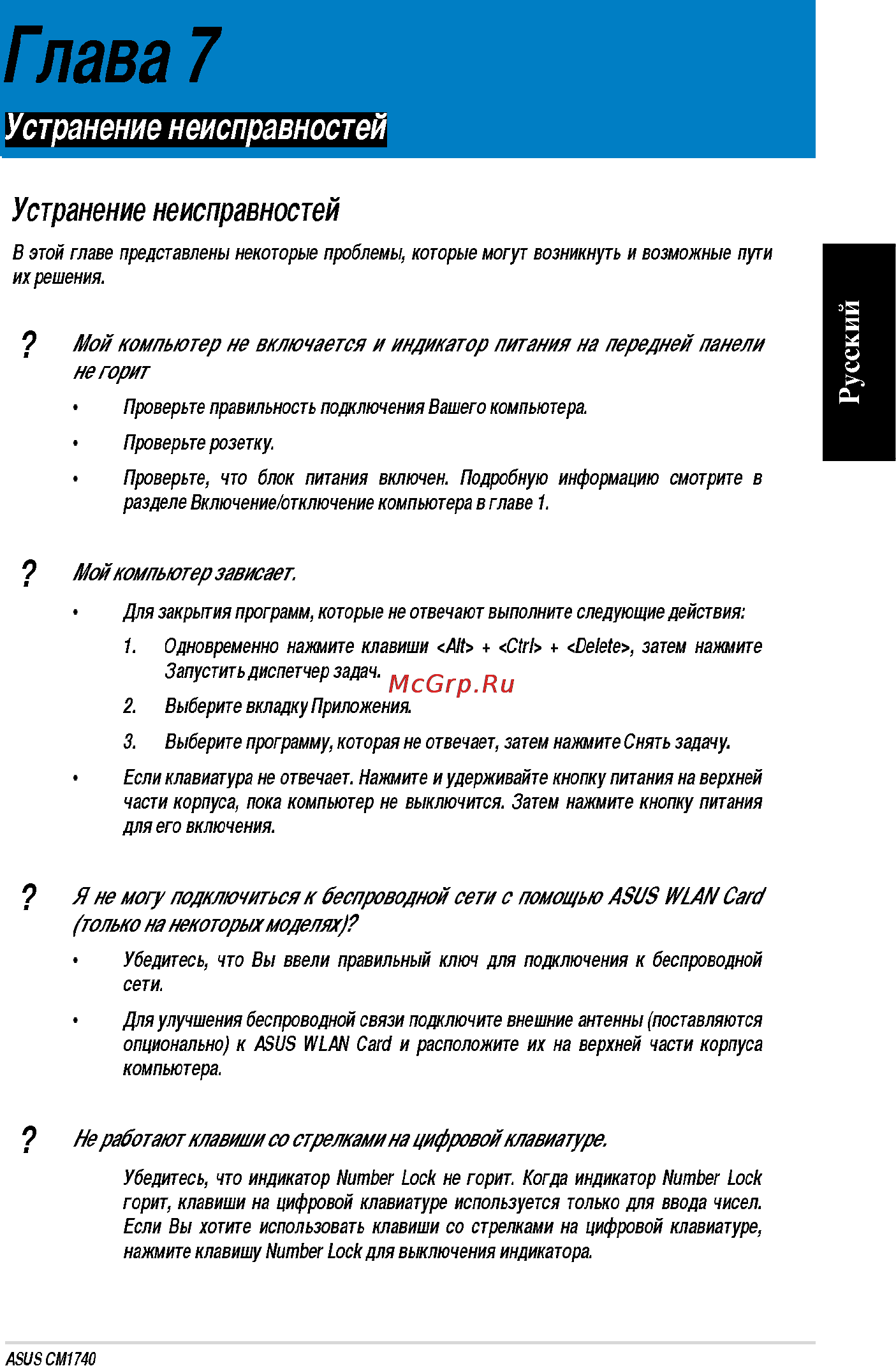Asus CM1740-RUCH23 [59/66] Гпава 7