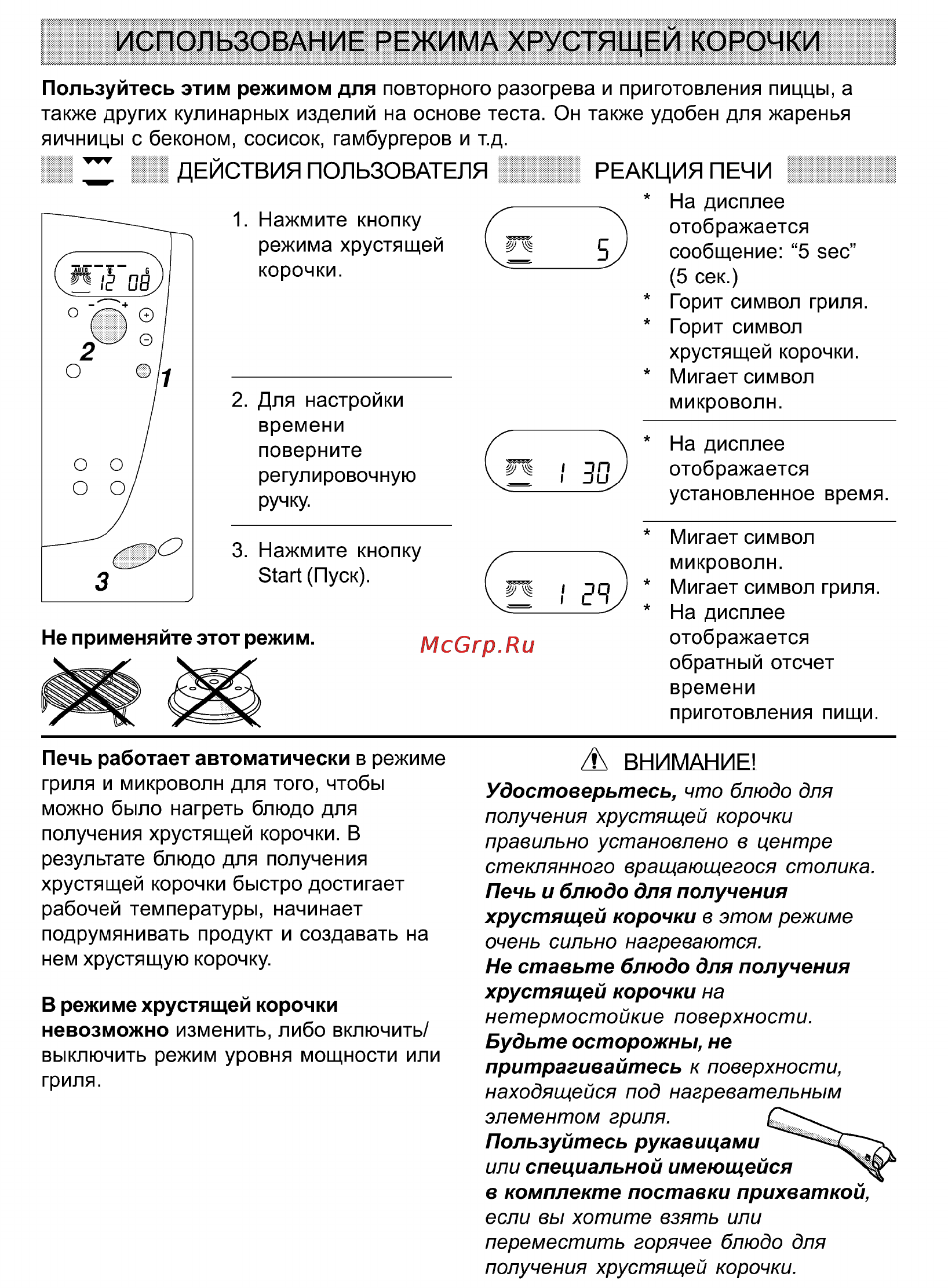 Whirlpool AT 328 [13/19] Использованиережима хрустящей корочки