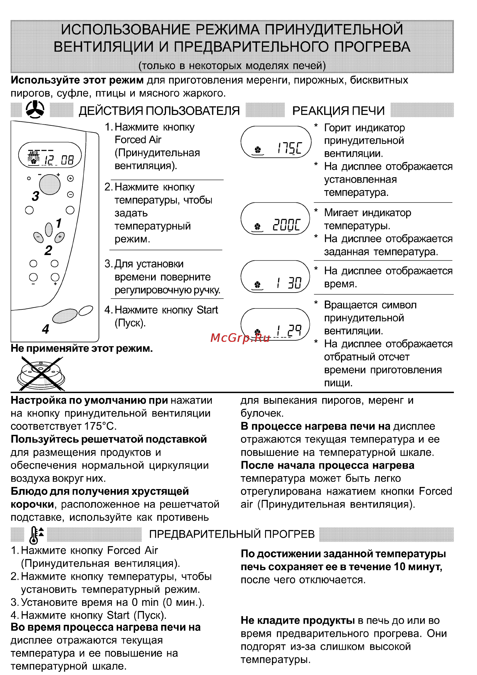 Whirlpool AT 328 [15/19] Использование режима принудительной вентиляции и предварительного прогрева