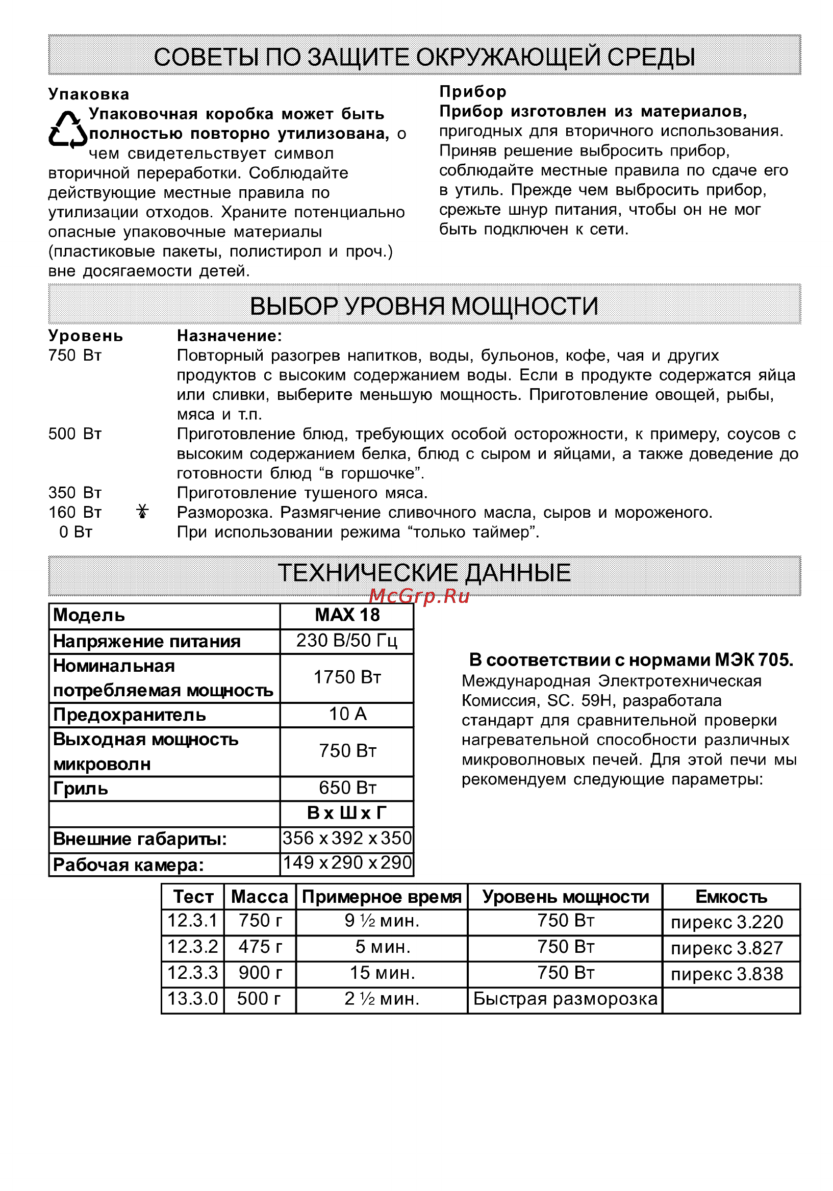 Whirlpool MAX 18 Инструкция по эксплуатации онлайн [12/13] 63537