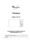 Whirlpool MWO 609 Инструкция по эксплуатации