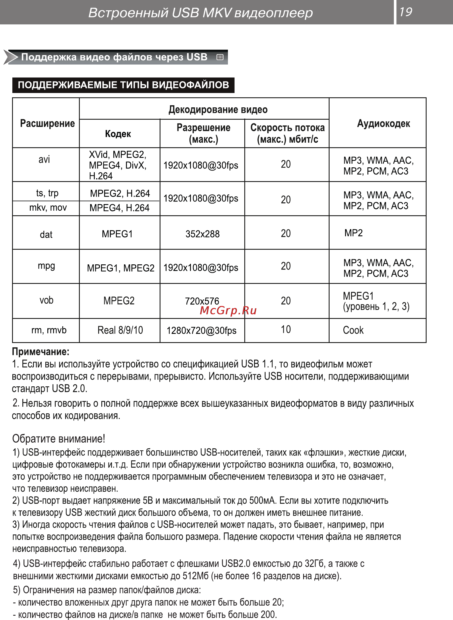 Рубин RB-28D7 [19/34] Встроенный usb mkv видеоплеер