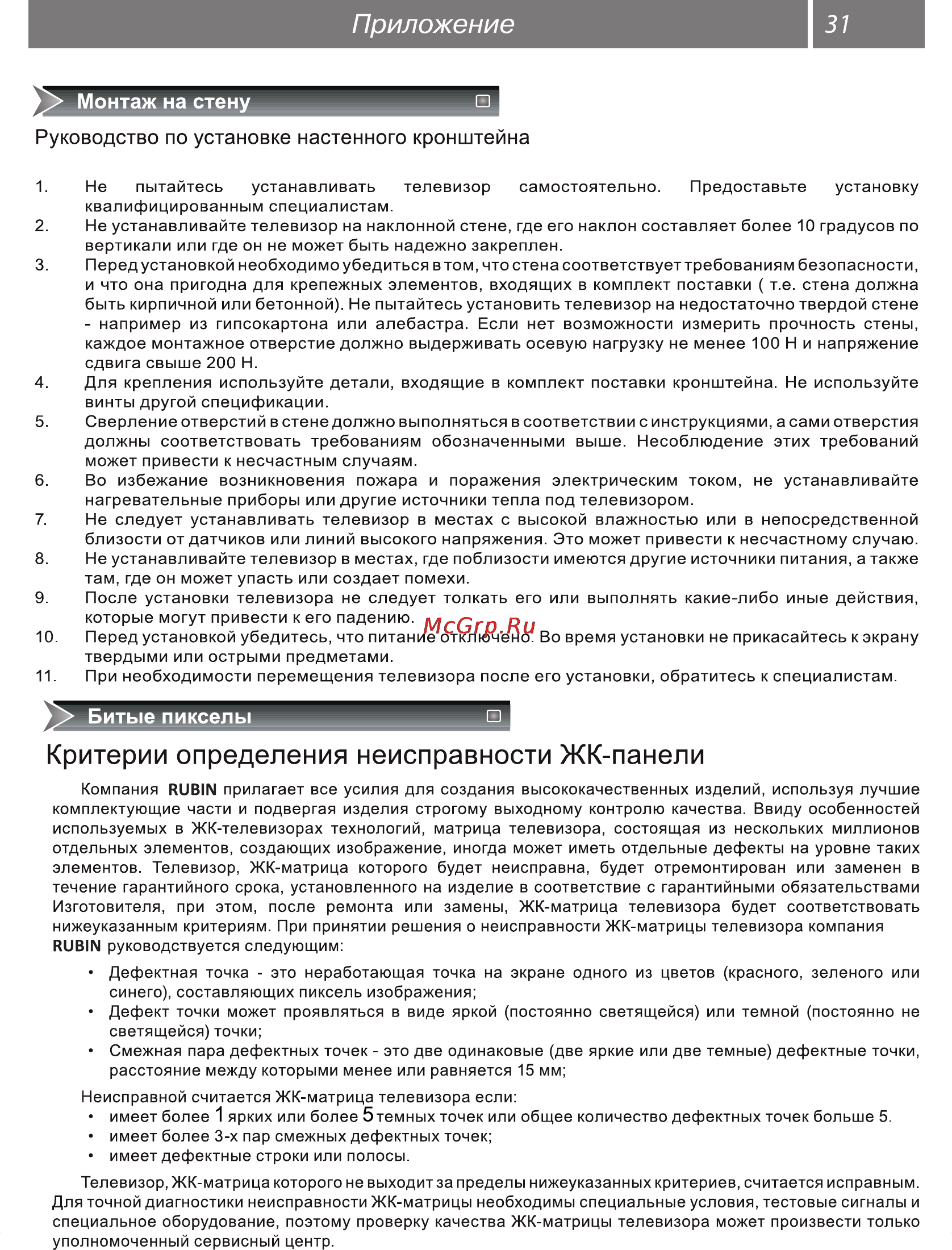 Рубин RB-28D7 [31/34] Руководство по установке настенного кронштейна
