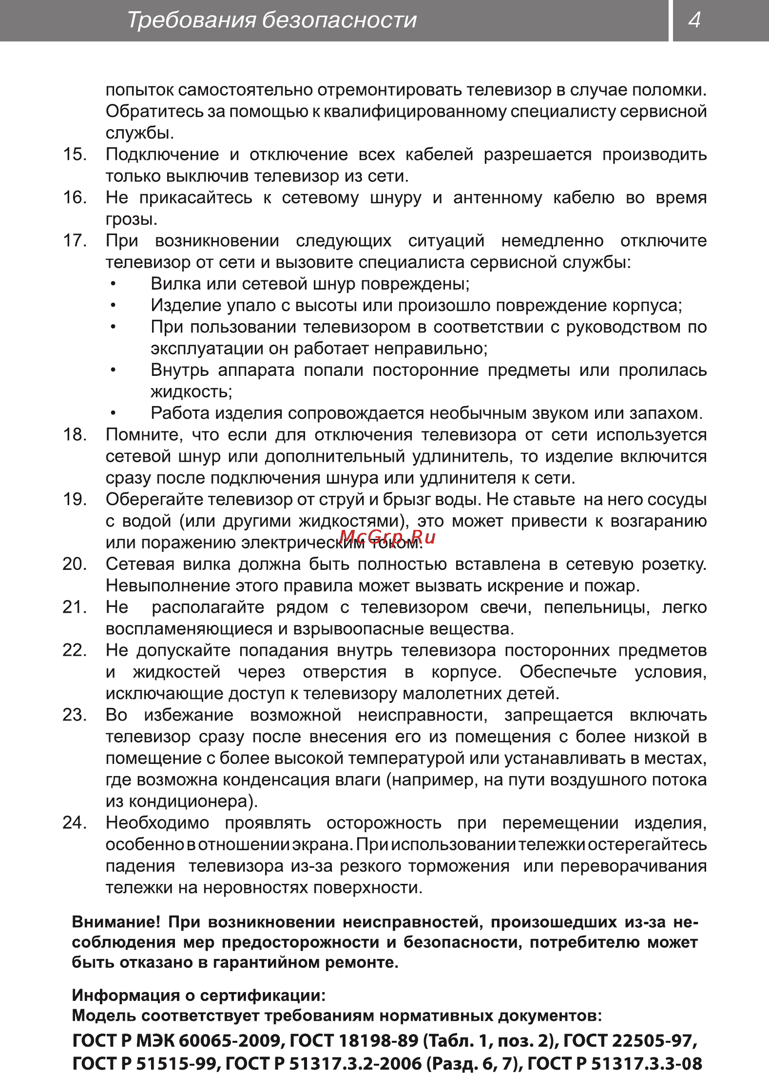 Рубин RB-28D7 [4/34] Требования безопасности 4