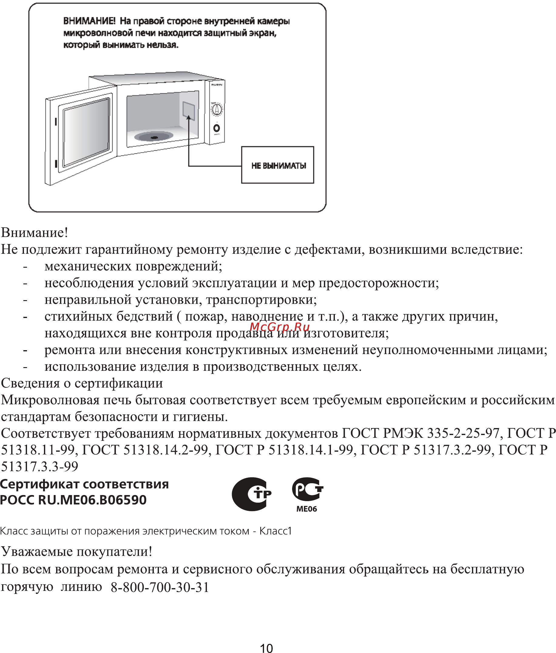 Рубин MS2080ML Инструкция по эксплуатации онлайн [10/10] 63811