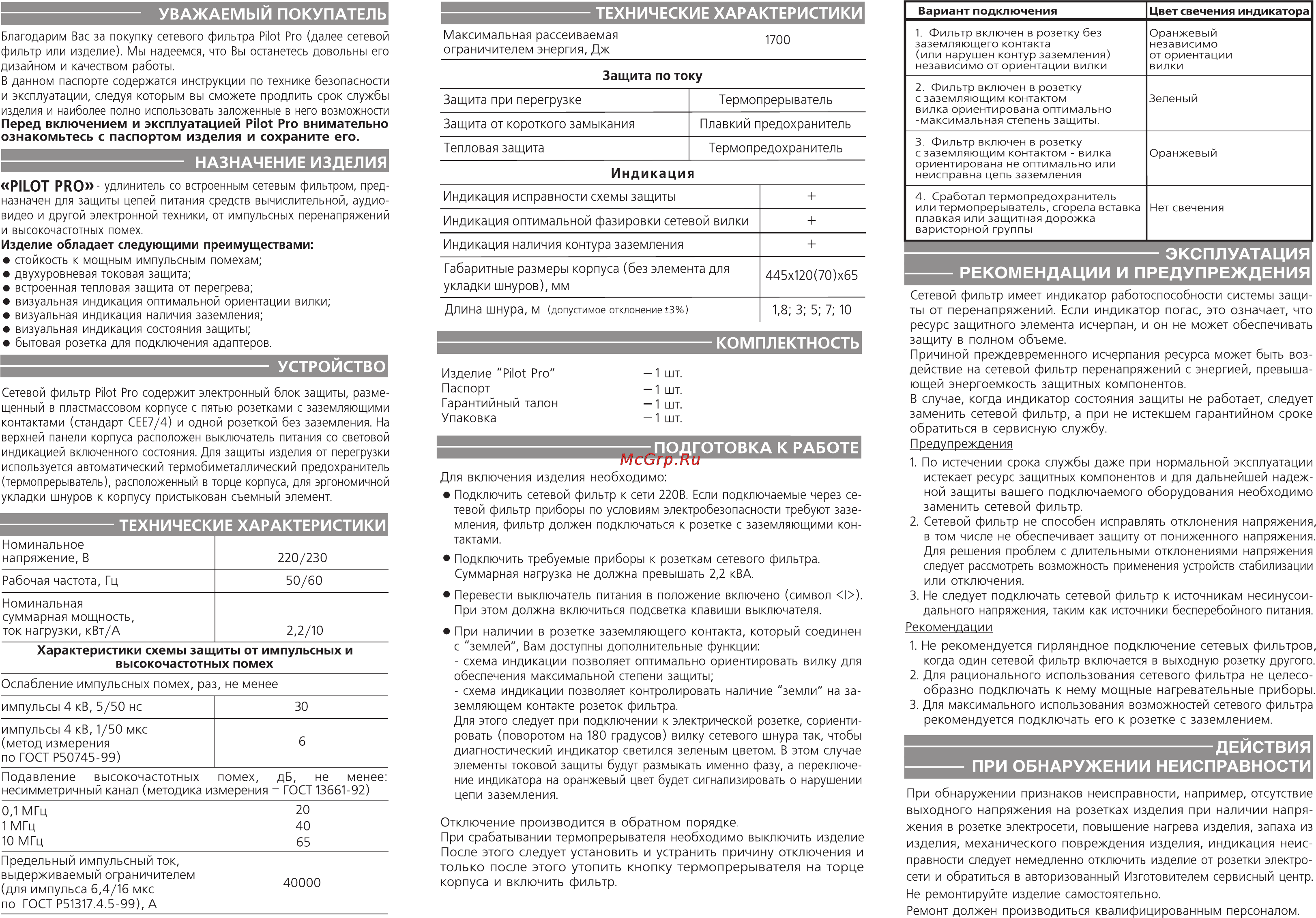 Pilot -PRO [2/2] Действия при обнаружении неисправности