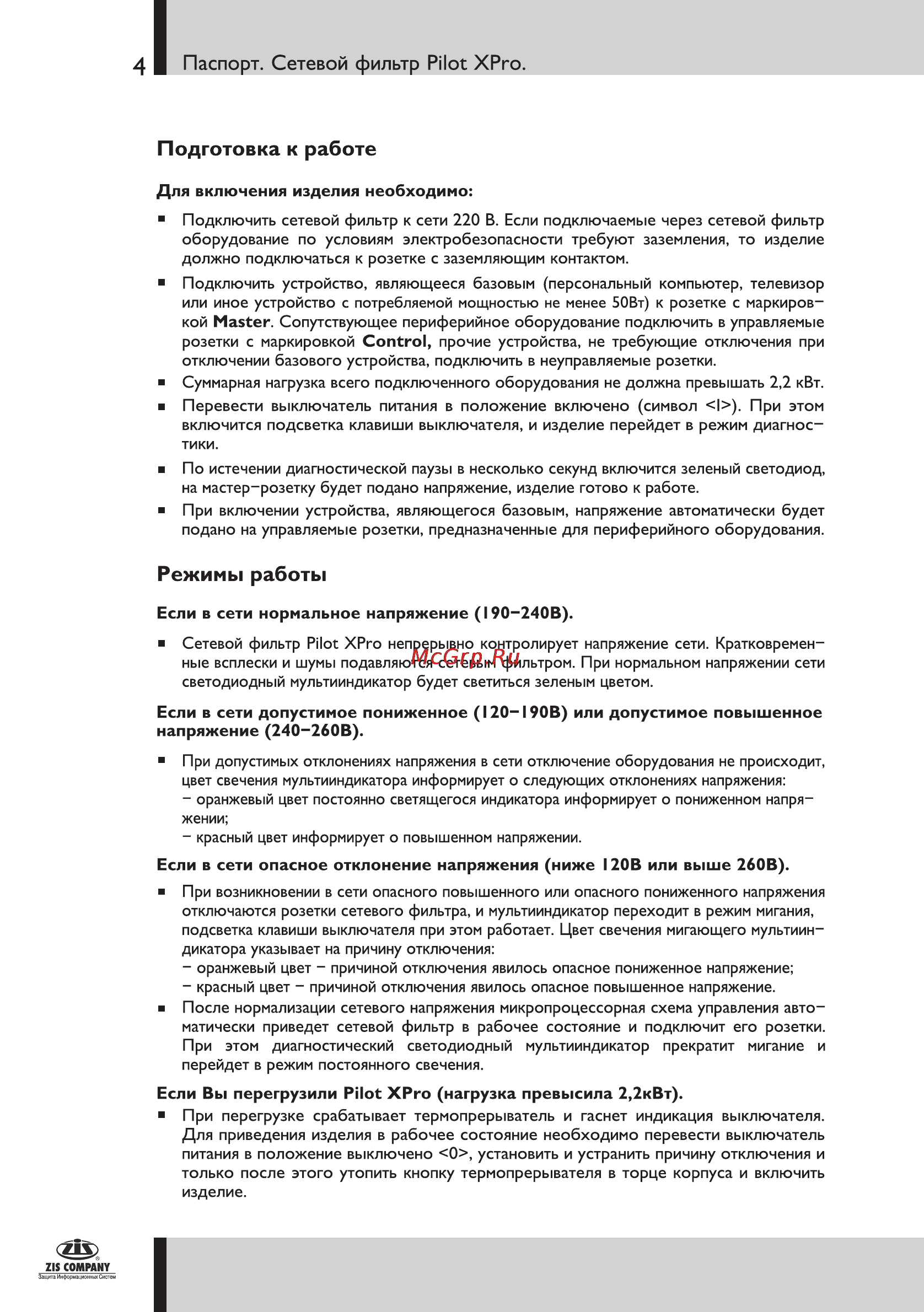 Pilot -XPRO [4/8] Подготовка к работе
