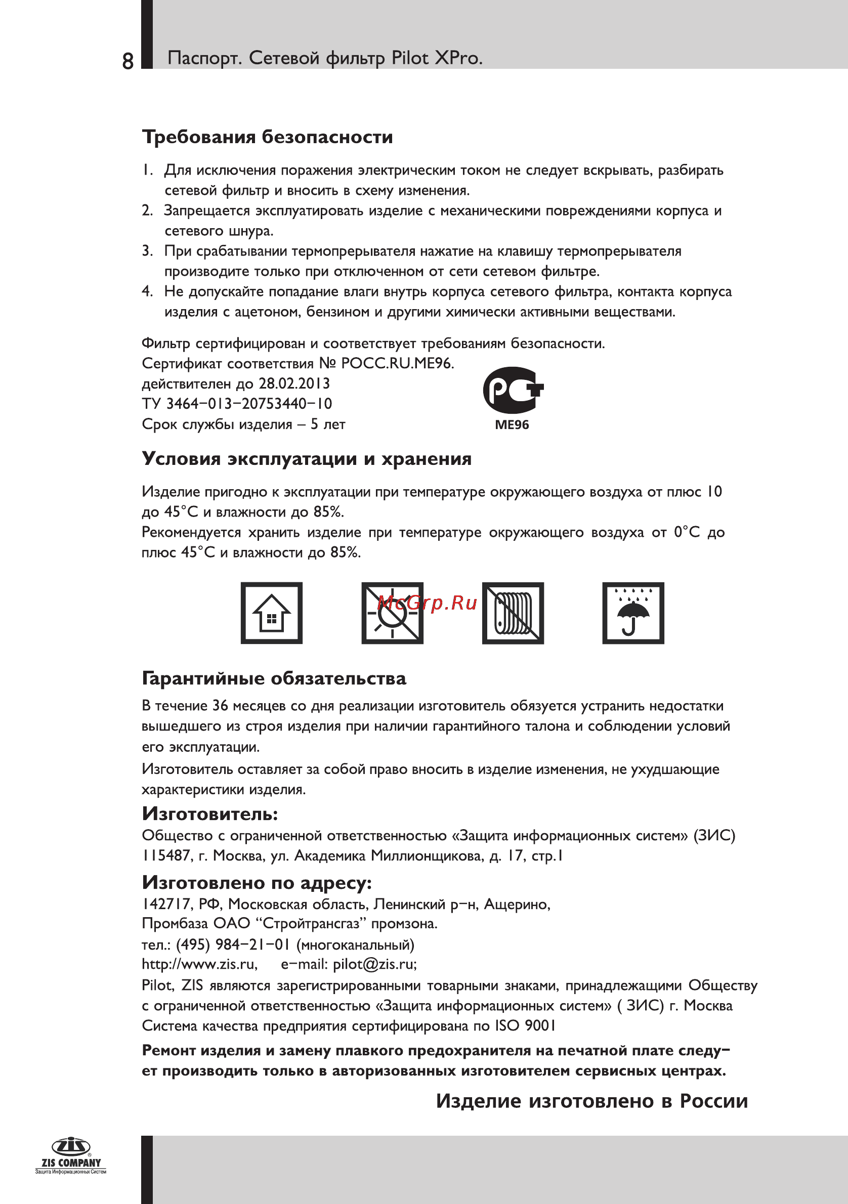 Pilot -XPRO [8/8] Гарантийные обязательства