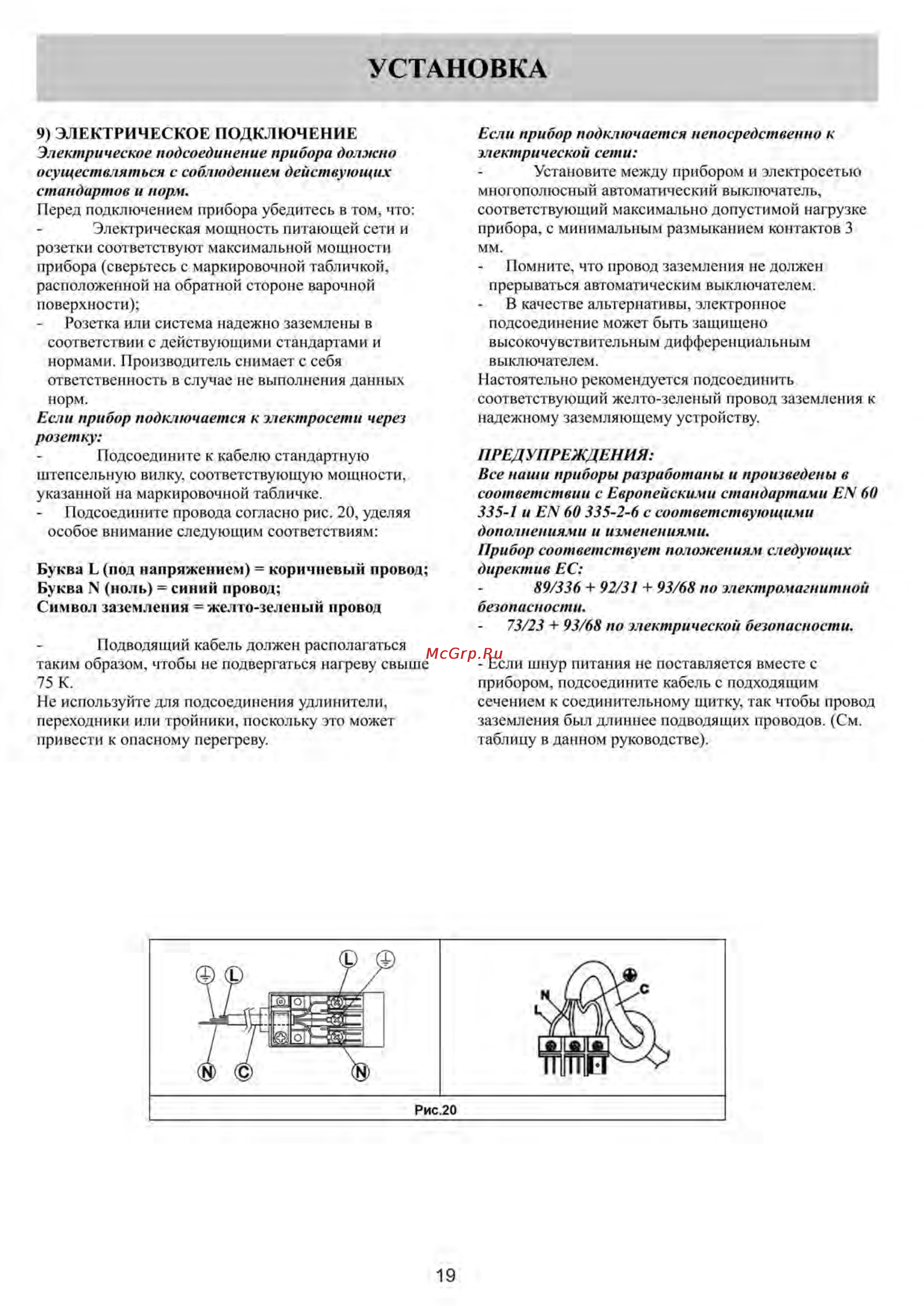 Kuppersberg FQ3VR02 [10/12] Электрическое подключение электрическое подсоединение прибора должно осуществляться с соблюдением действующих стандартов и норм
