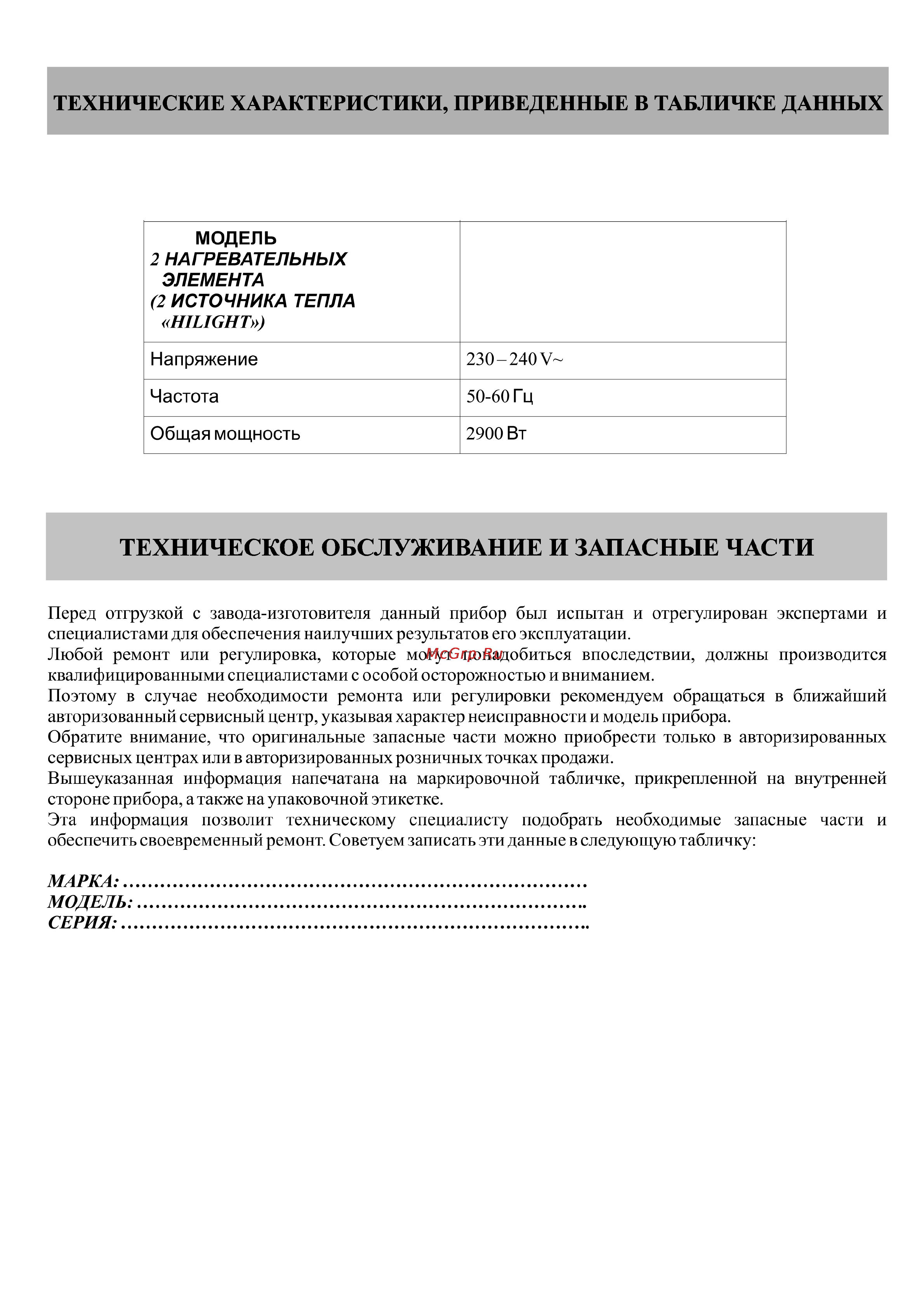 Kuppersberg FQ3VR02 [12/12] Техническое обслуживание и запасные части