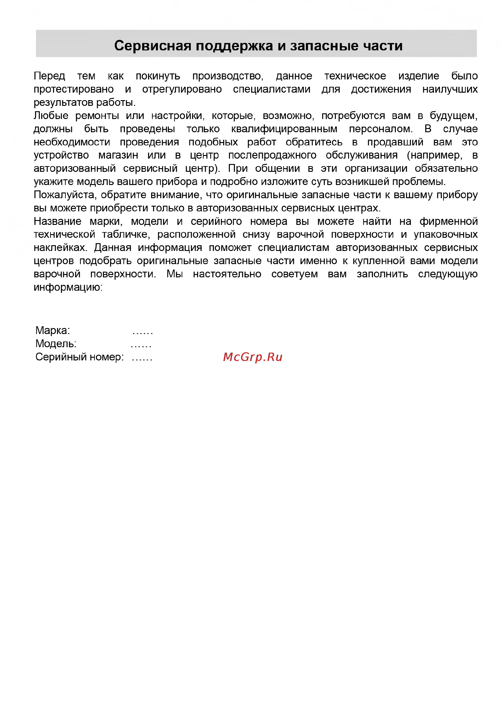 Kuppersberg FQ7VT14 [16/16] Сервисная поддержка и запасные части