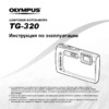 Olympus TG-320 Инструкция по эксплуатации