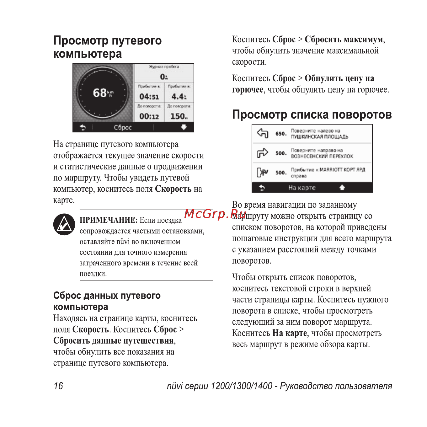 Garmin Nuvi1300 Rus-Ukr-Pol Инструкция по эксплуатации онлайн [22/76] 64264