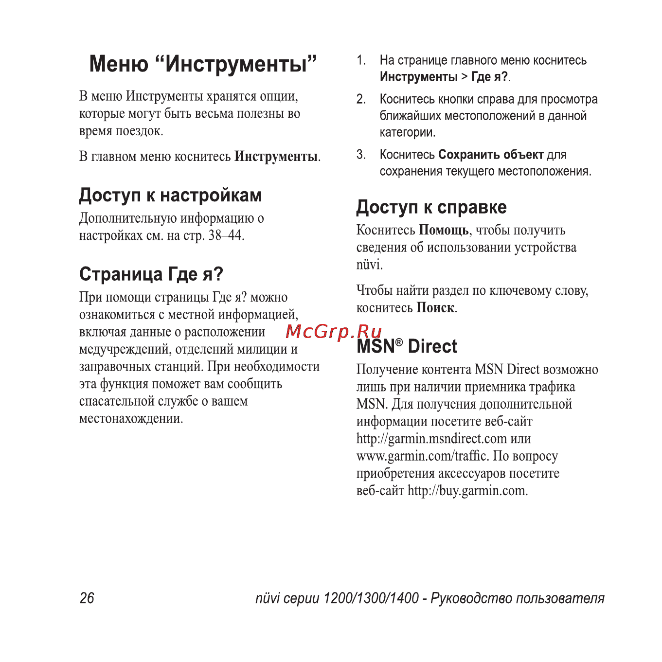 Garmin Nuvi1300 Rus-Ukr-Pol Инструкция по эксплуатации онлайн [32/76] 64264