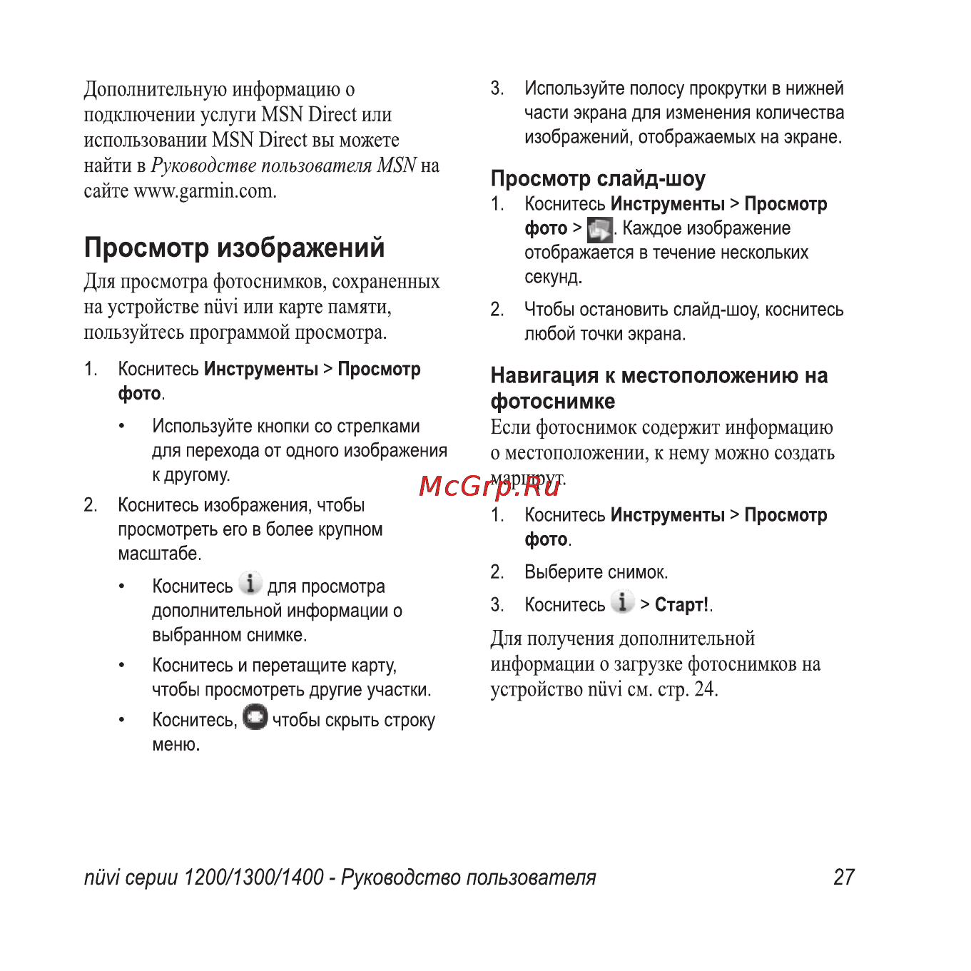 Garmin Nuvi1300 Rus-Ukr-Pol Инструкция по эксплуатации онлайн [33/76] 64264