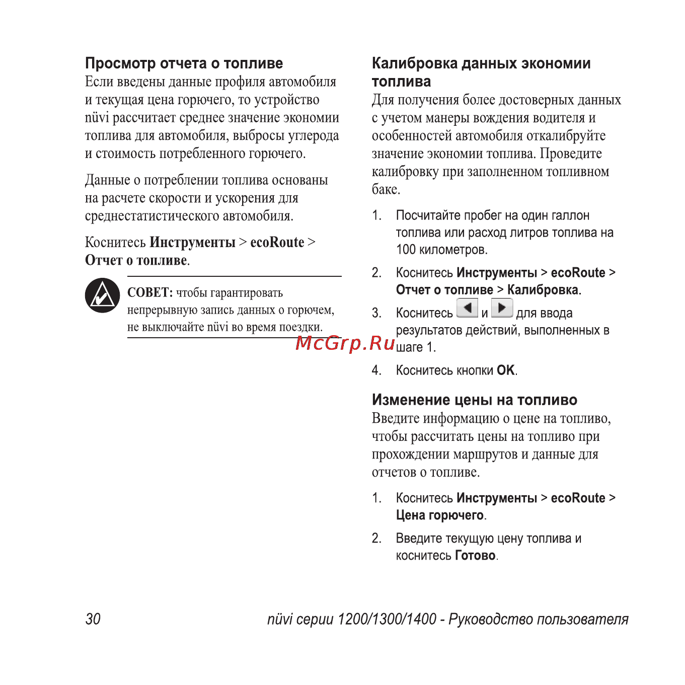 Garmin Nuvi1300 Rus-Ukr-Pol Инструкция по эксплуатации онлайн [36/76] 64264