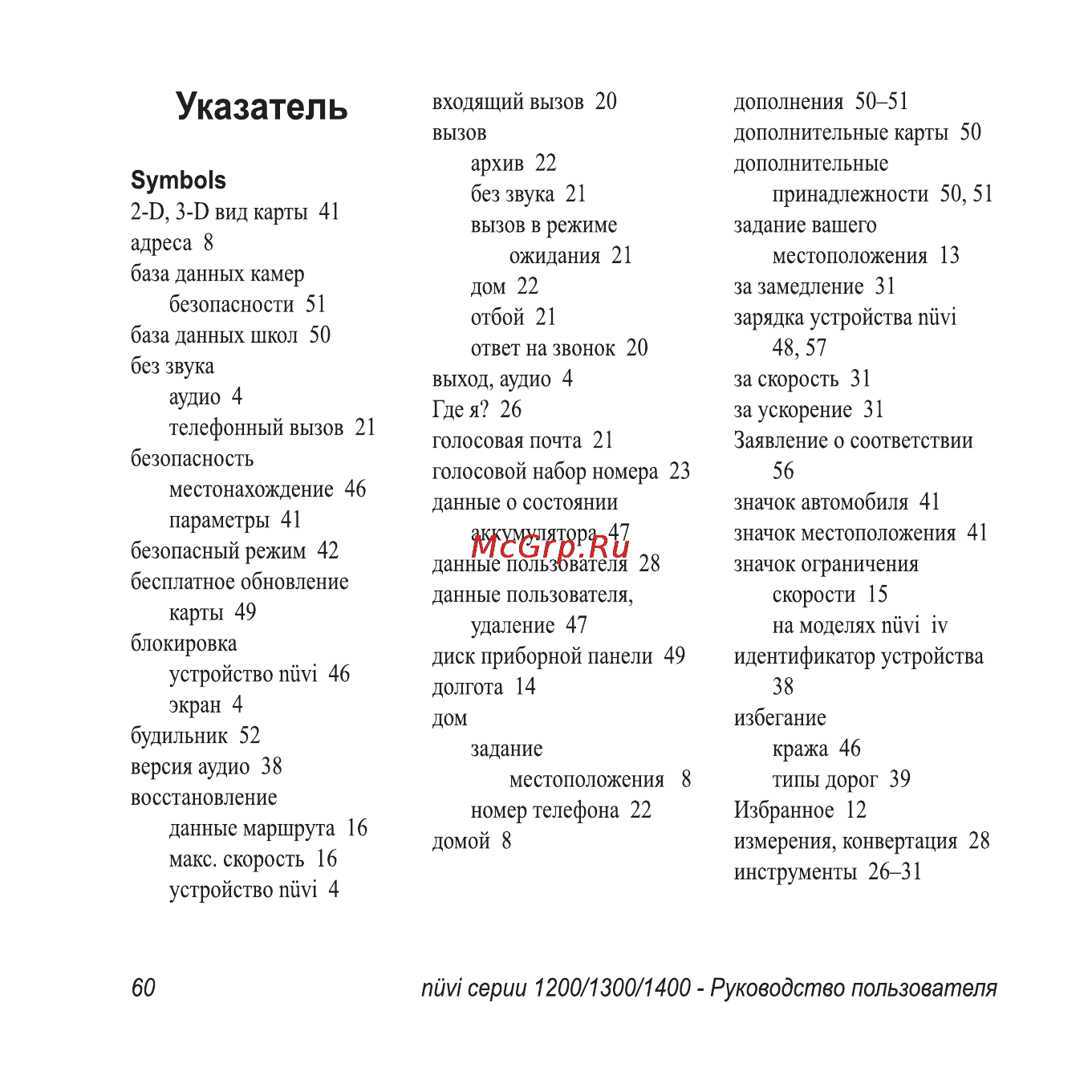 Garmin Nuvi1300 Rus-Ukr-Pol Инструкция по эксплуатации онлайн [66/76] 64264