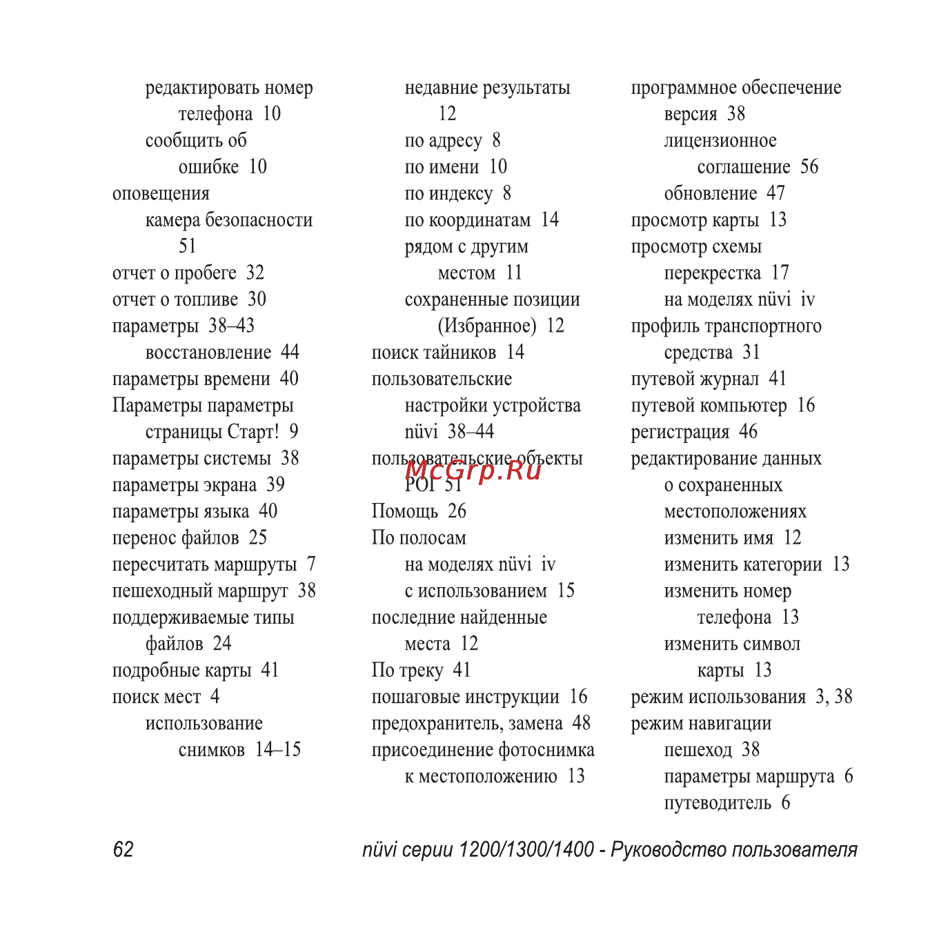 Garmin Nuvi1300 Rus-Ukr-Pol Инструкция по эксплуатации онлайн [68/76] 64264
