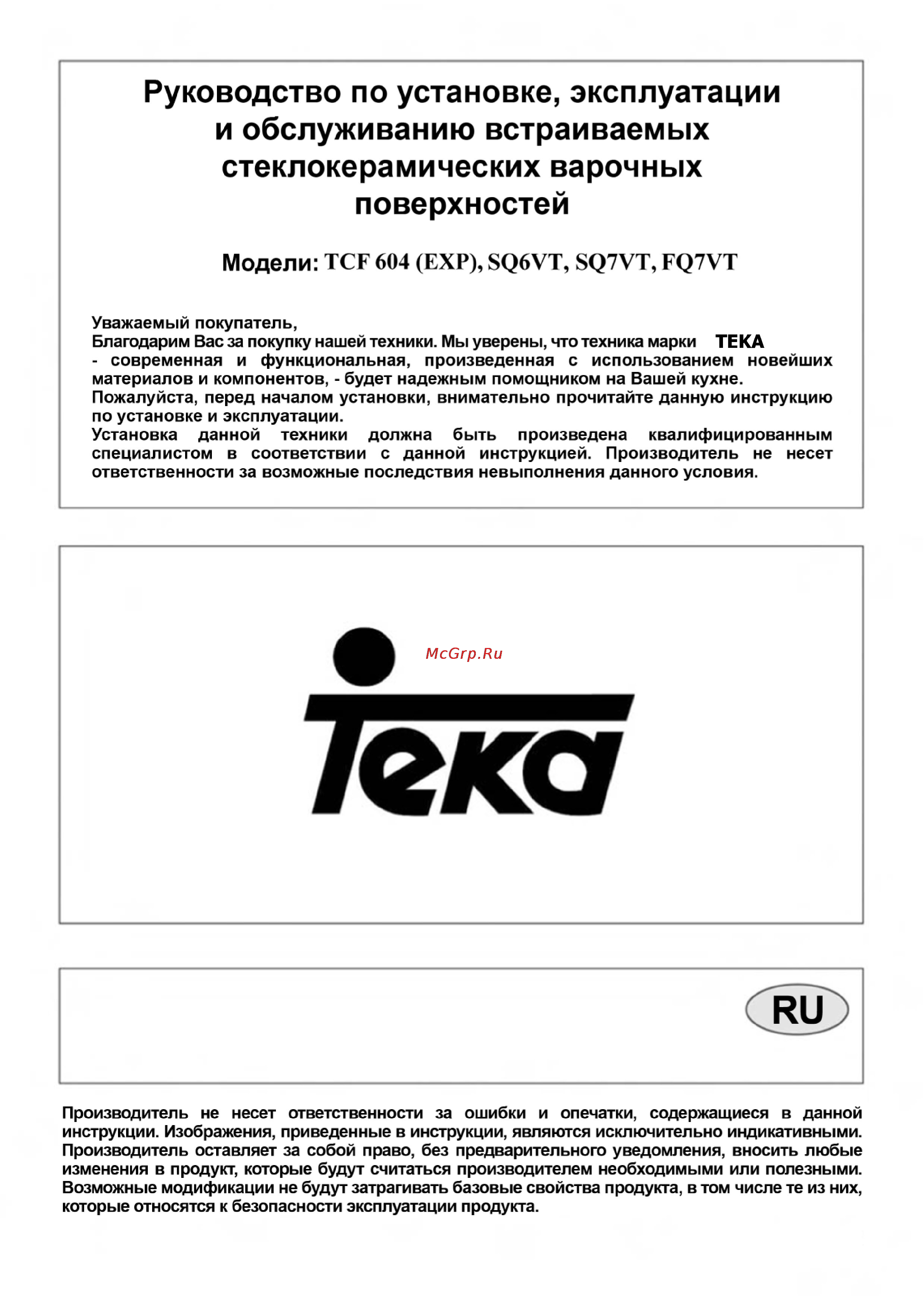 Teka TCF 604 Инструкция по эксплуатации онлайн