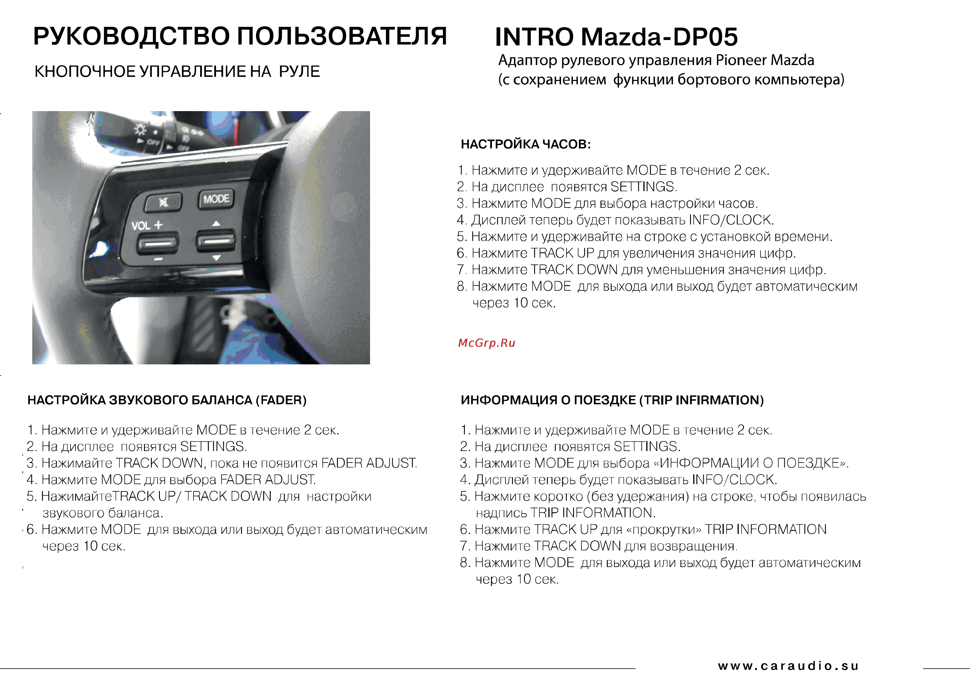 Intro DPA-05 Mazda [2/2] Кнопочное управление на руле