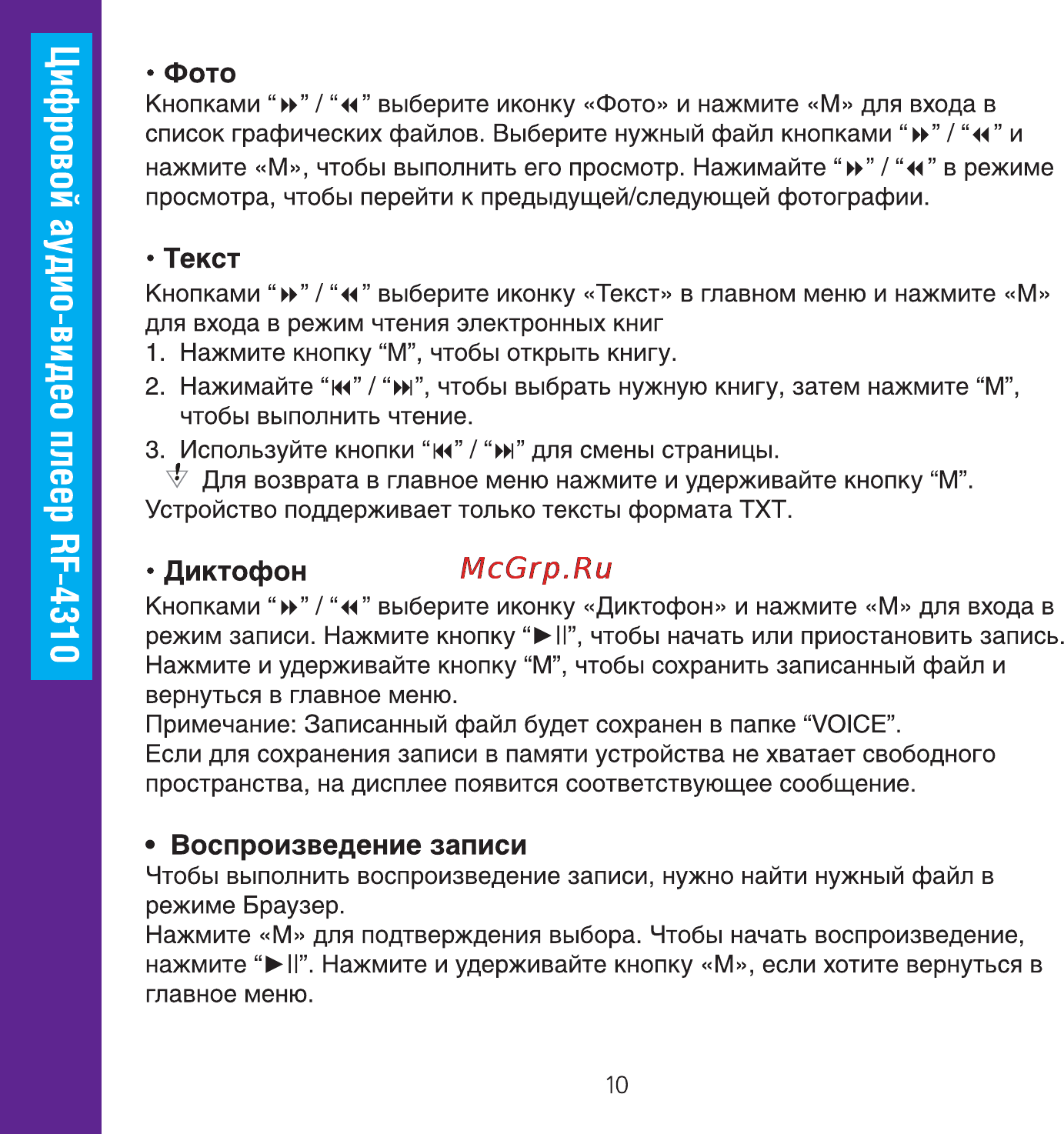 Ritmix RF-4310 4Gb Purple Инструкция по эксплуатации онлайн [10/20] 64399