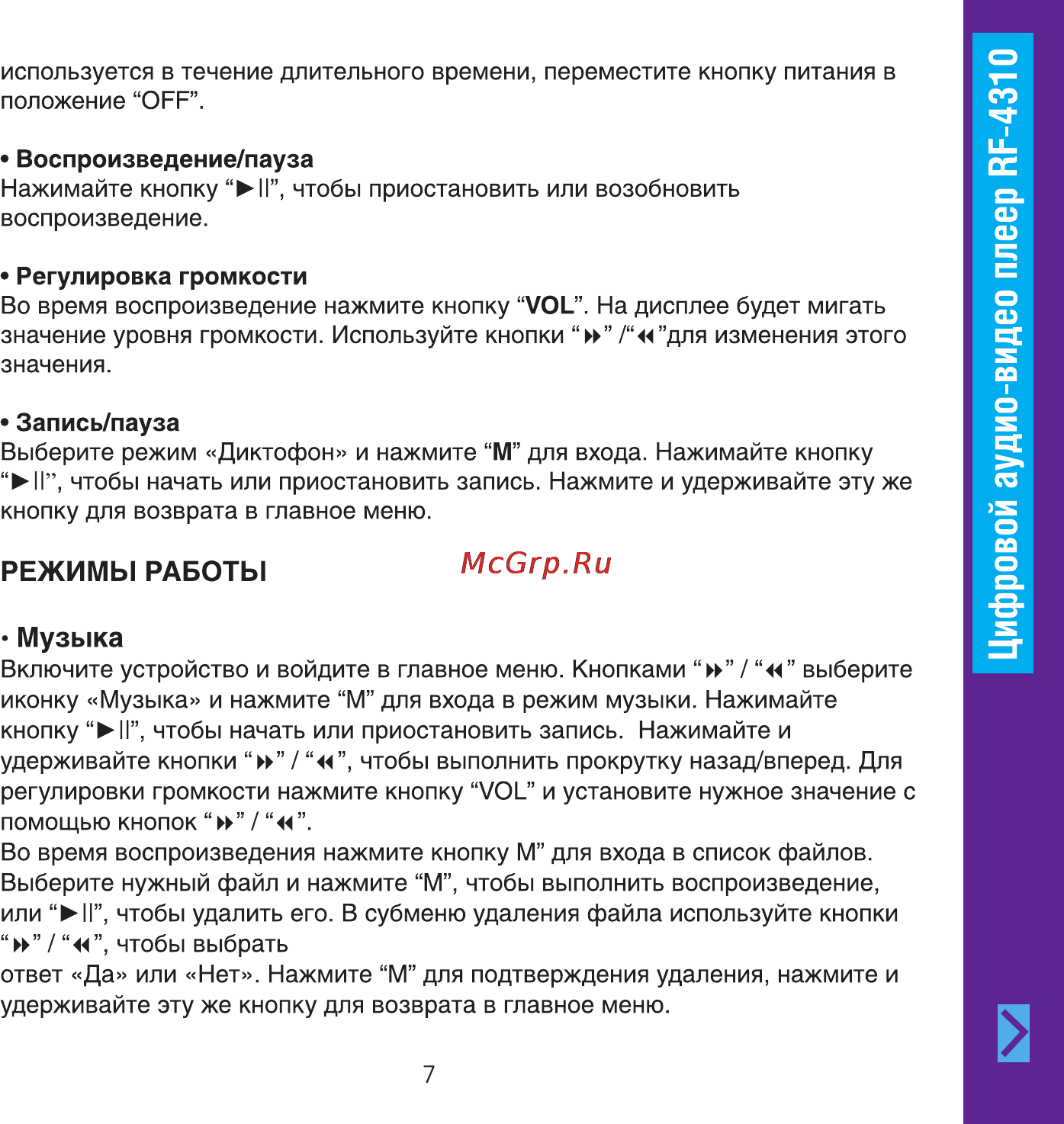 Ritmix RF-4310 4Gb Purple Инструкция по эксплуатации онлайн [7/20] 64399
