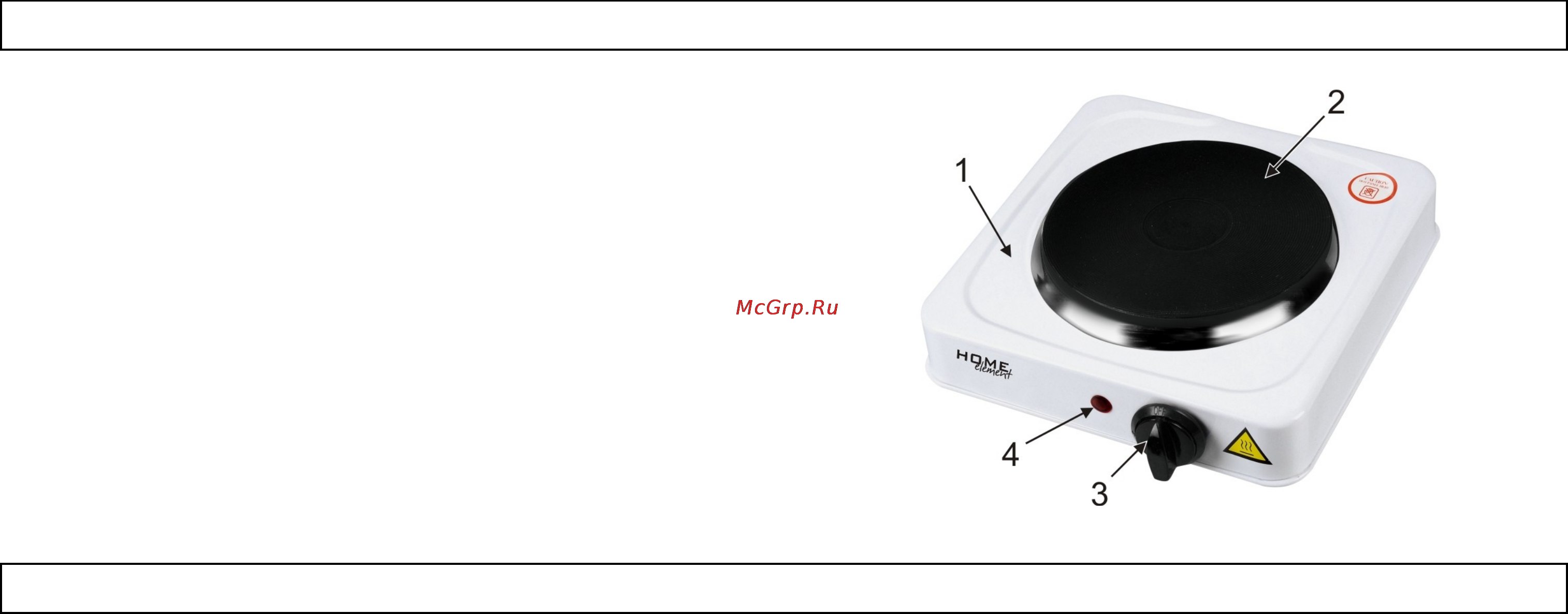 Home Element HE-HP701 [2/4] Внимание при первом использовании необходимо включить электроприбор на 30 минут на максимальную мощность при этом размещать посуду на электроприбор запрещается в течение эт...