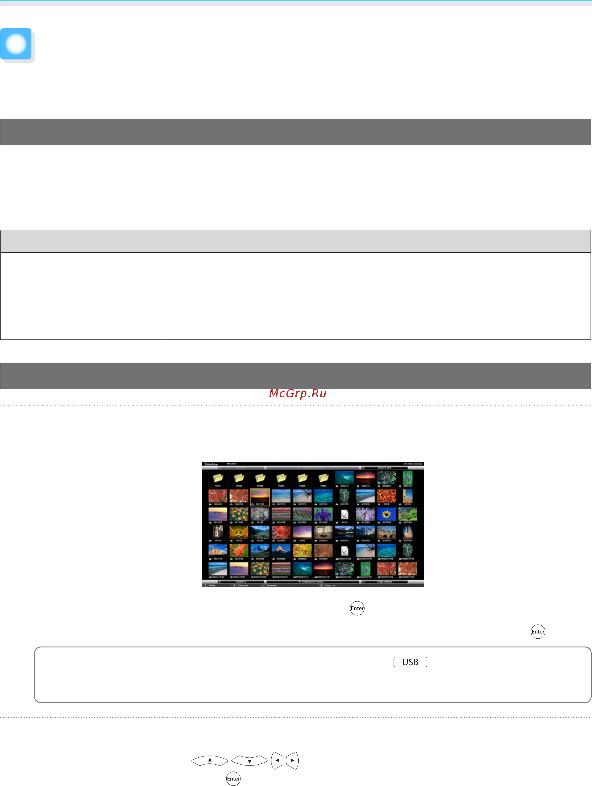 Epson EH-TW5900+3D очки [53/102] Воспроизведение данных изображений показ слайдов