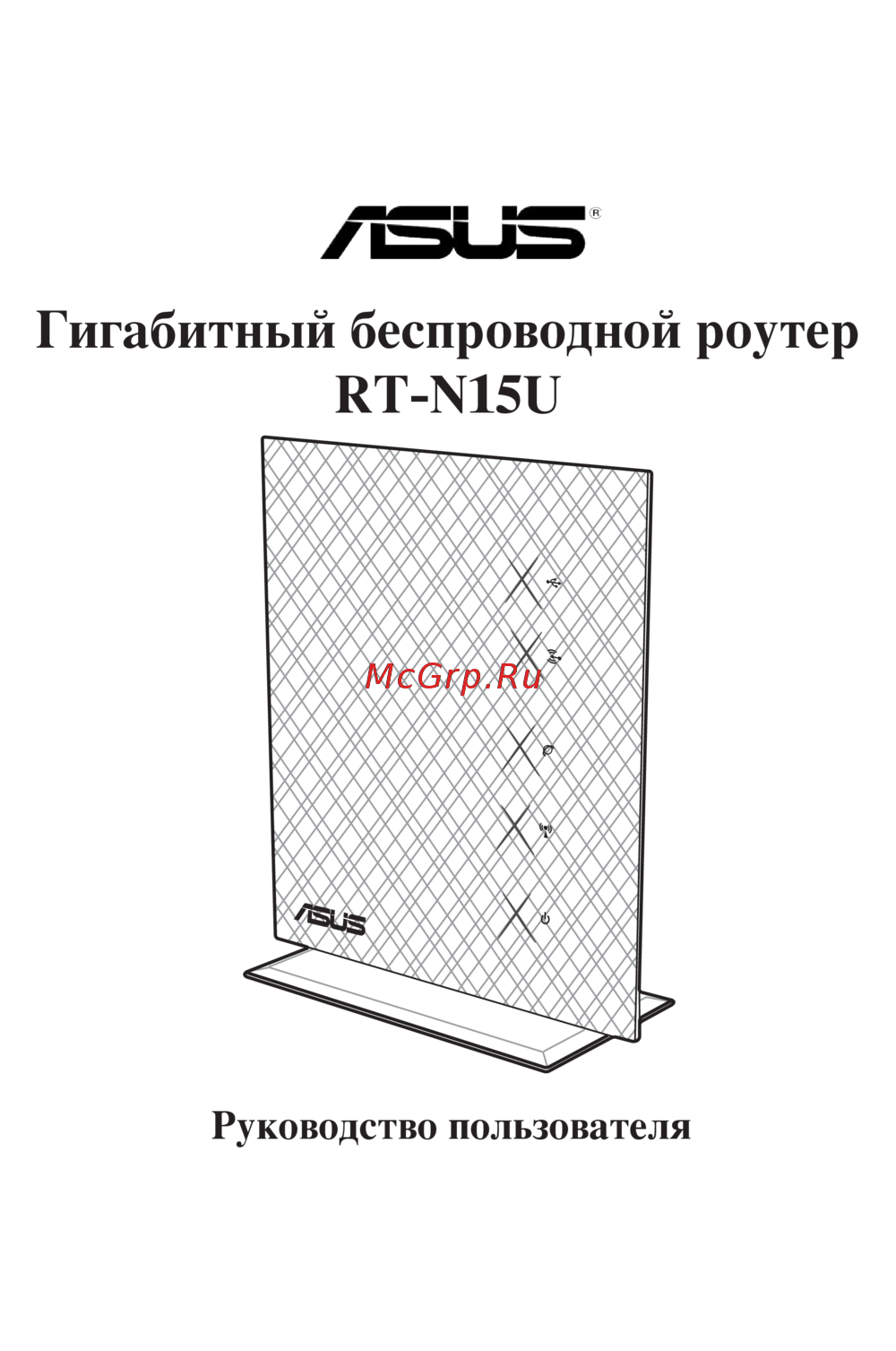 Asus RT-N15U Инструкция по эксплуатации
