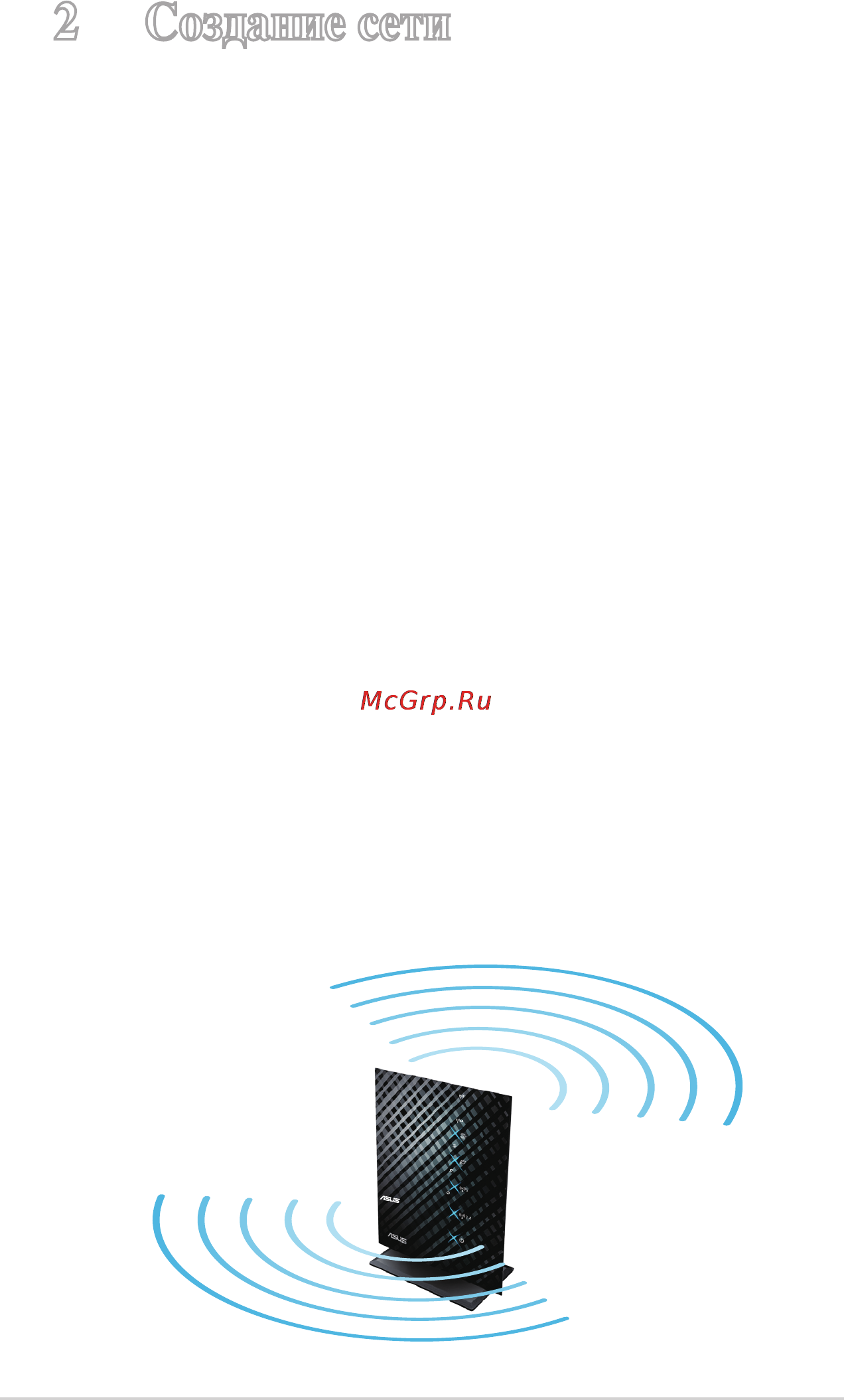 Asus RT-N53 [10/58] Создание сети
