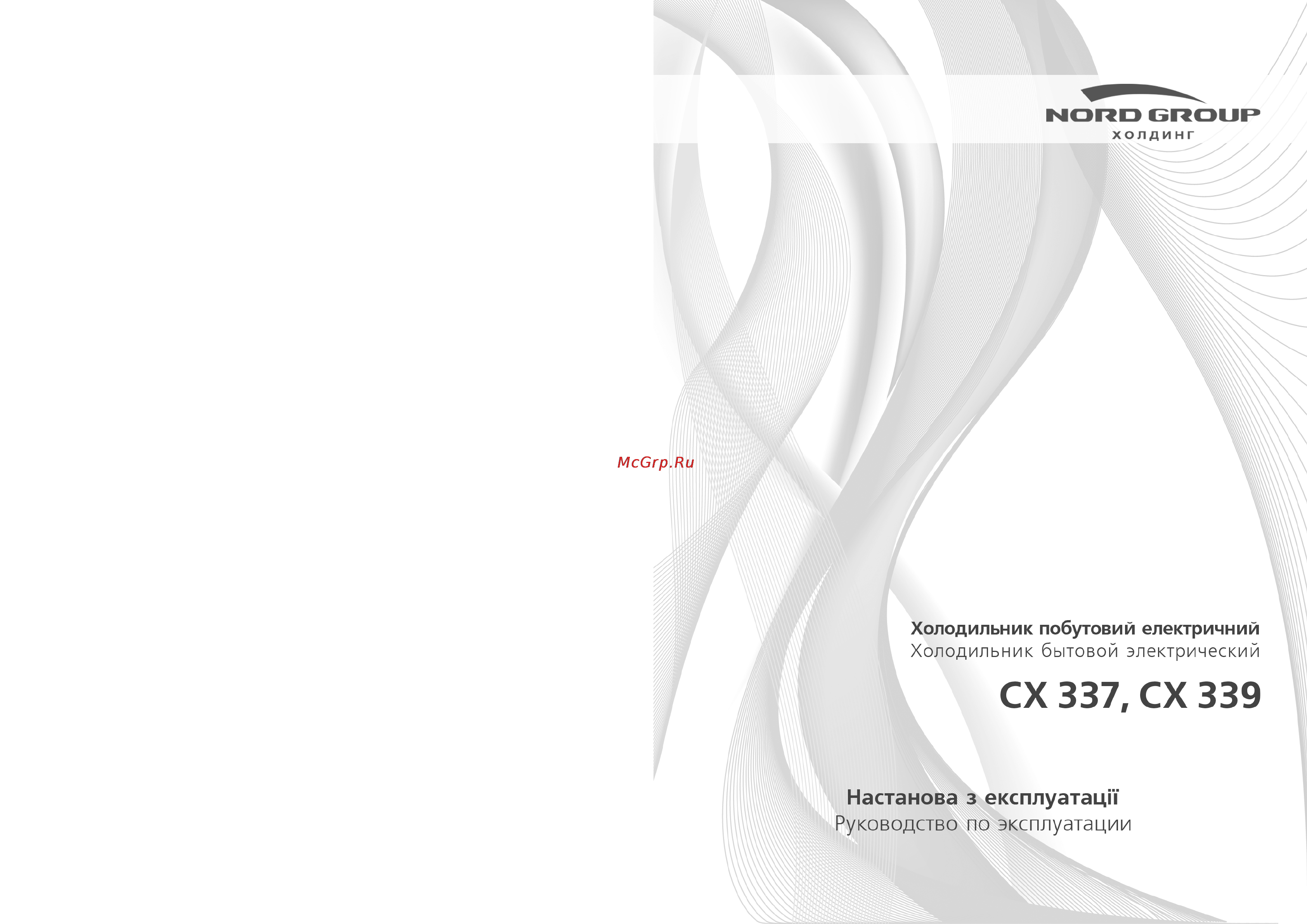 Nord CX 337-010 Инструкция по эксплуатации онлайн