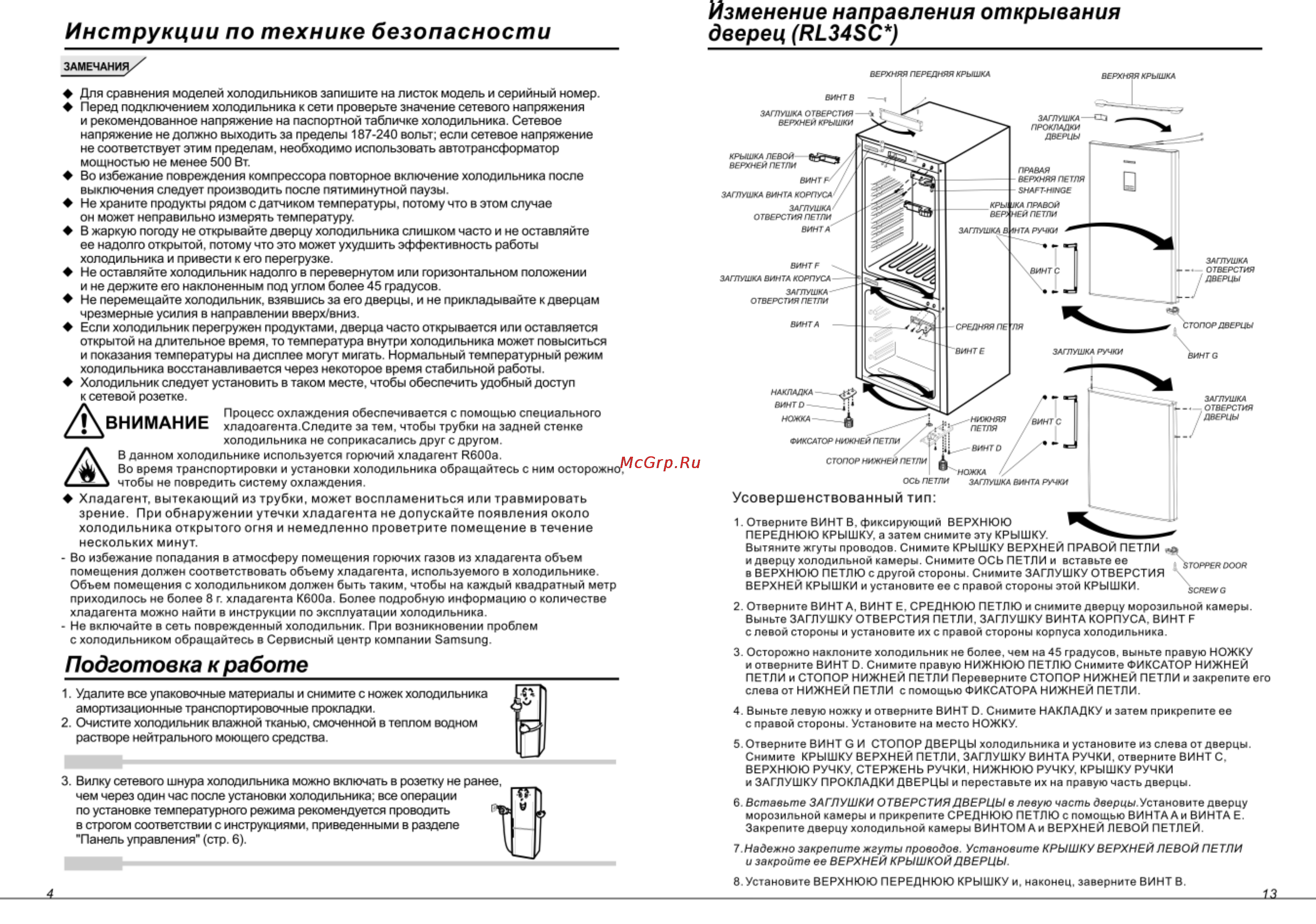 Samsung RL34EGSW [5/9] Изменение направления открывания дверец rl34sc