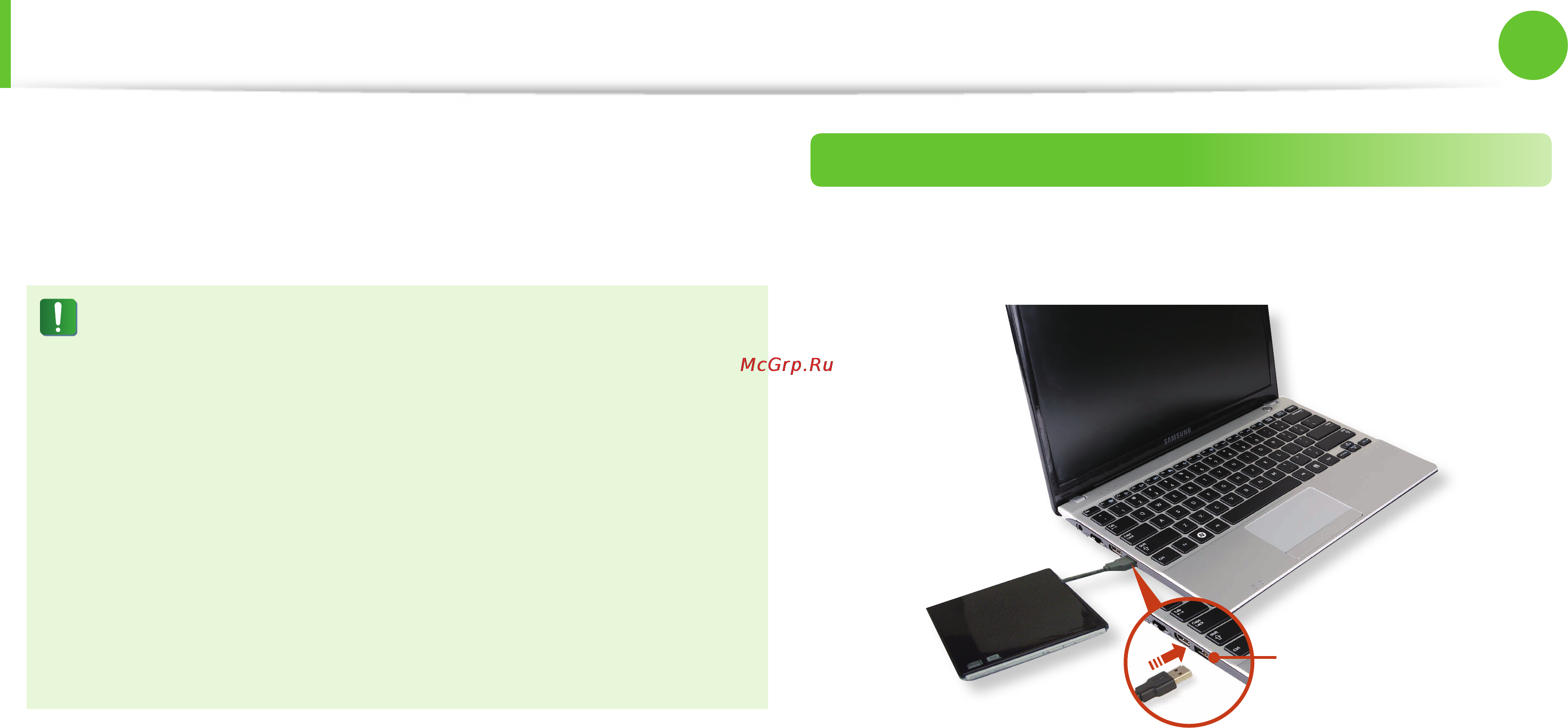 Samsung NP-300U1A-A0BRU [50/146] Внешний дисковод компакт дисков