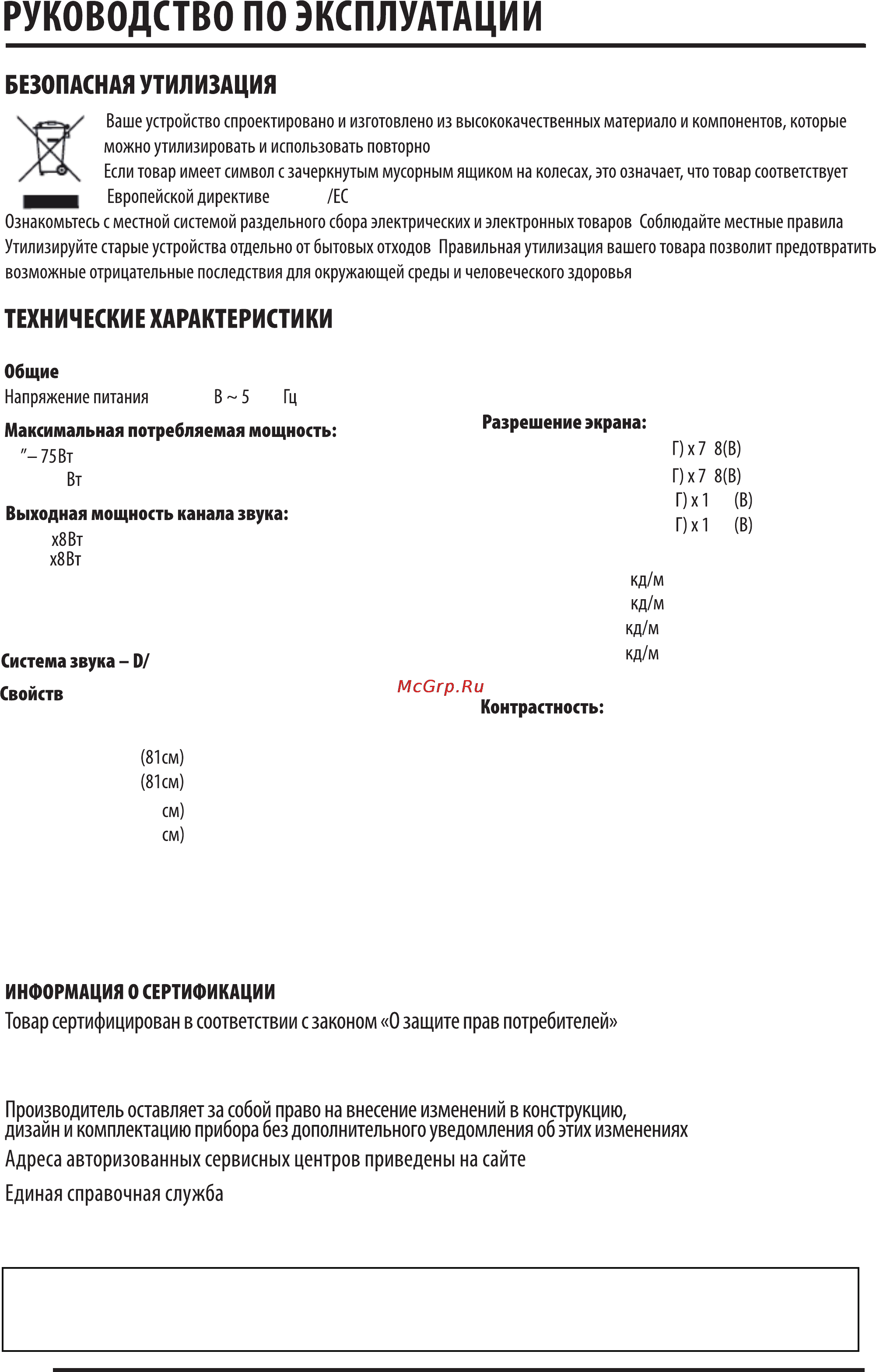 Supra STV-LC39T820FL [30/35] Срок службы изделия 5 лет гарантийный срок 1 год