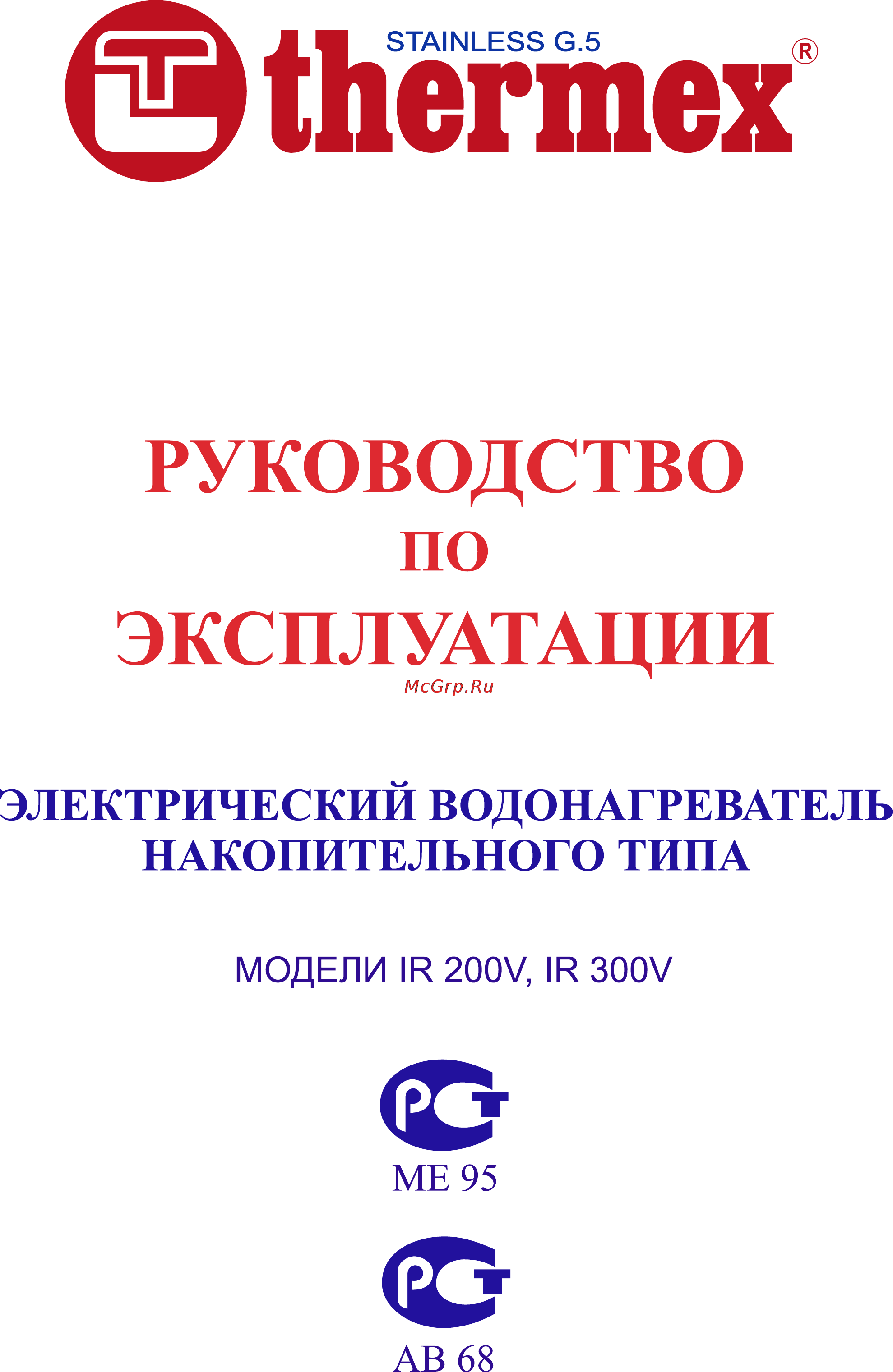 Thermex IR 200 300 ЛИТРОВ Инструкция по эксплуатации онлайн