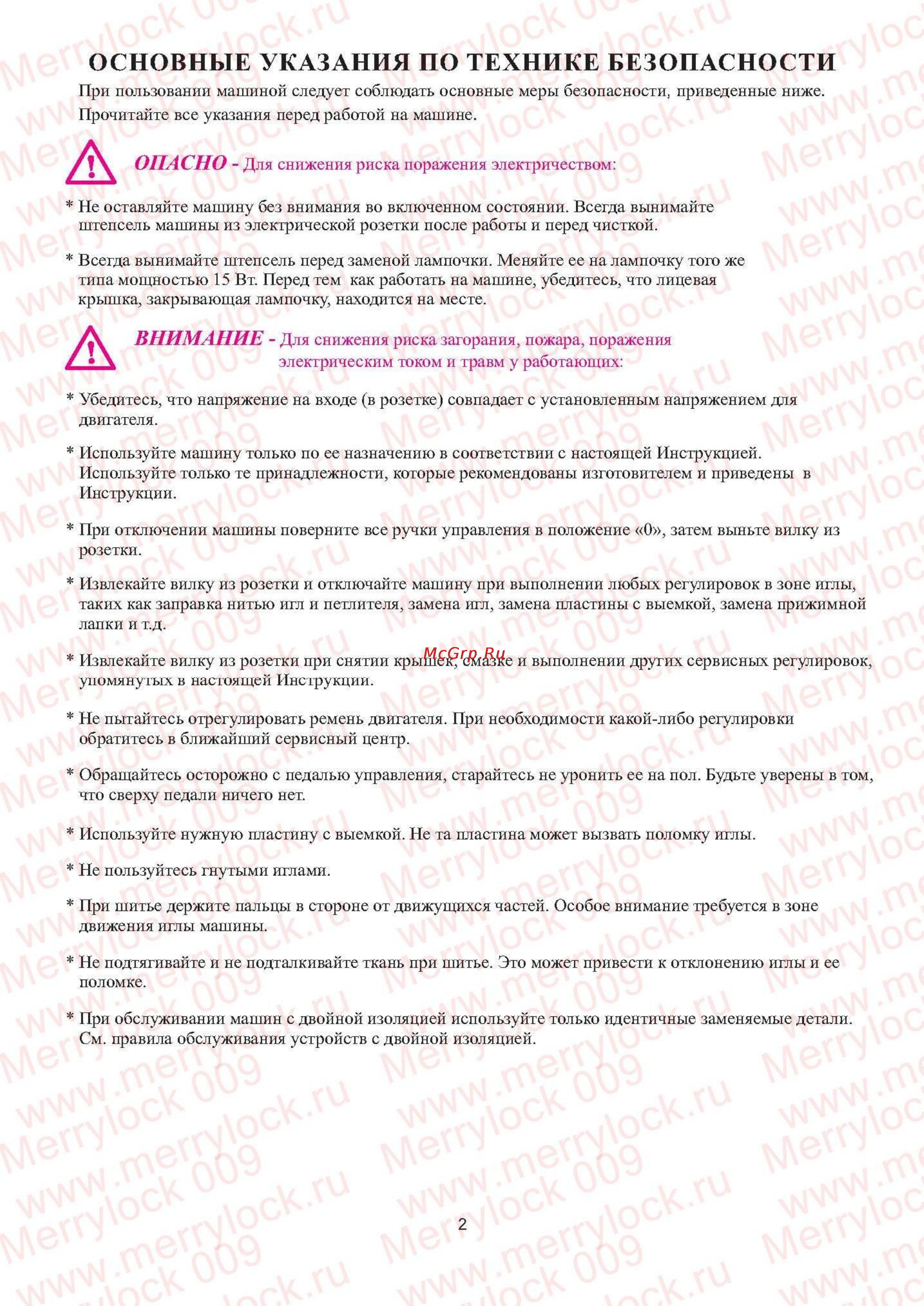 Merrylock 009 [3/37] Основные указания по технике безопасности