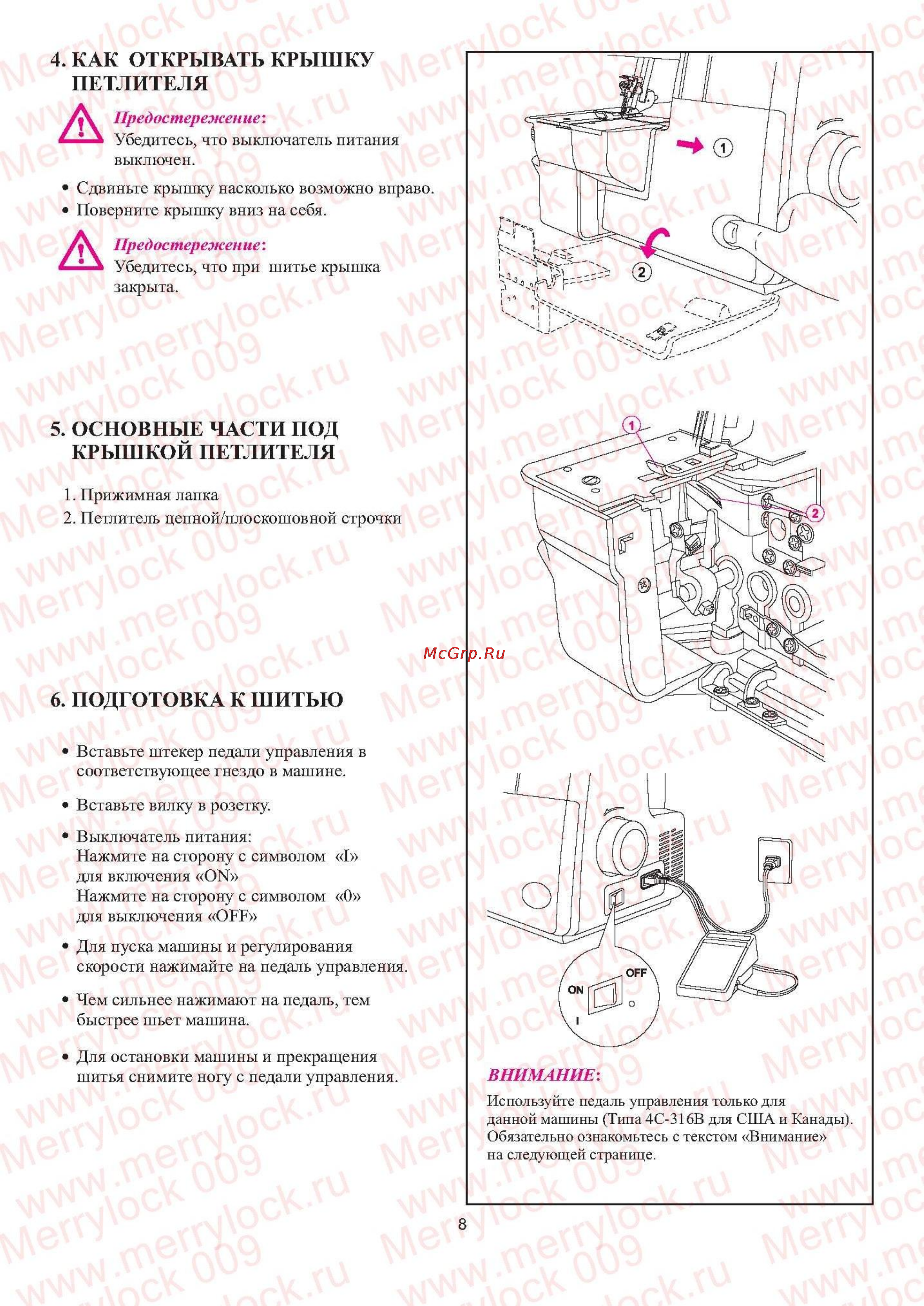 Merrylock 009 [9/37] Подготовка к шитью