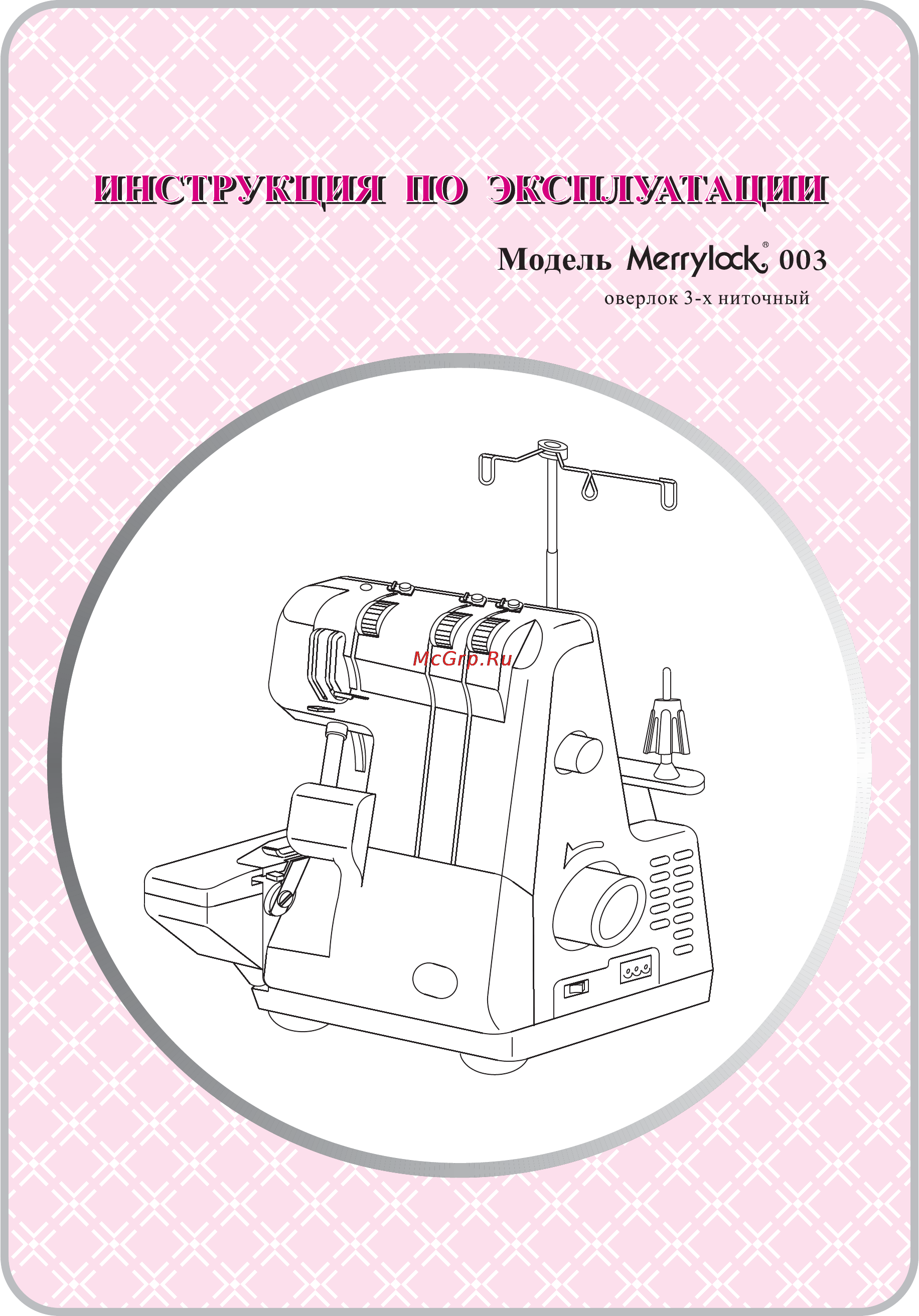 Merrylock 003 Инструкция по эксплуатации онлайн