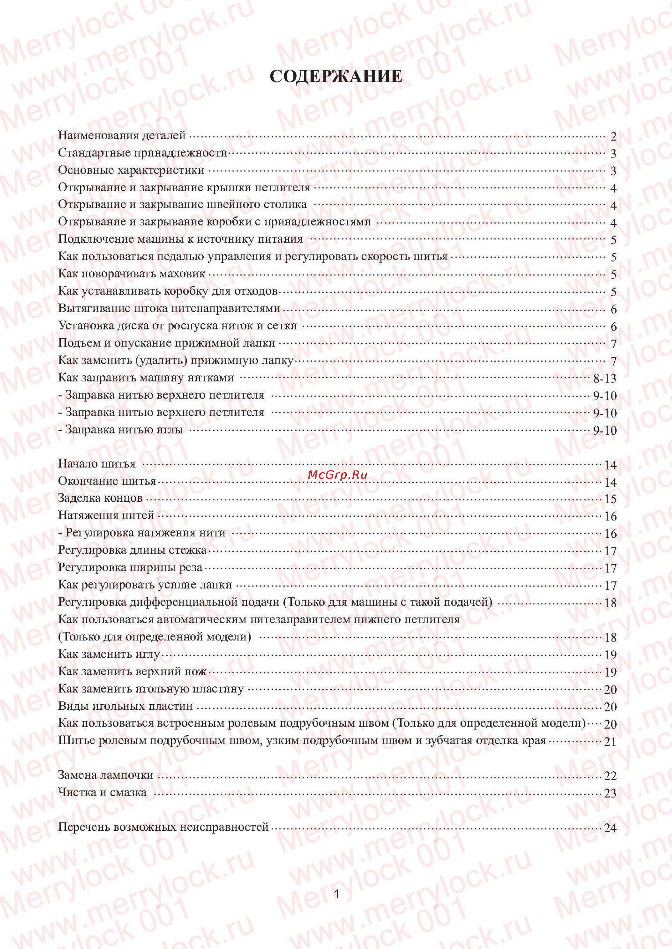 Merrylock 001 [3/27] Содержание