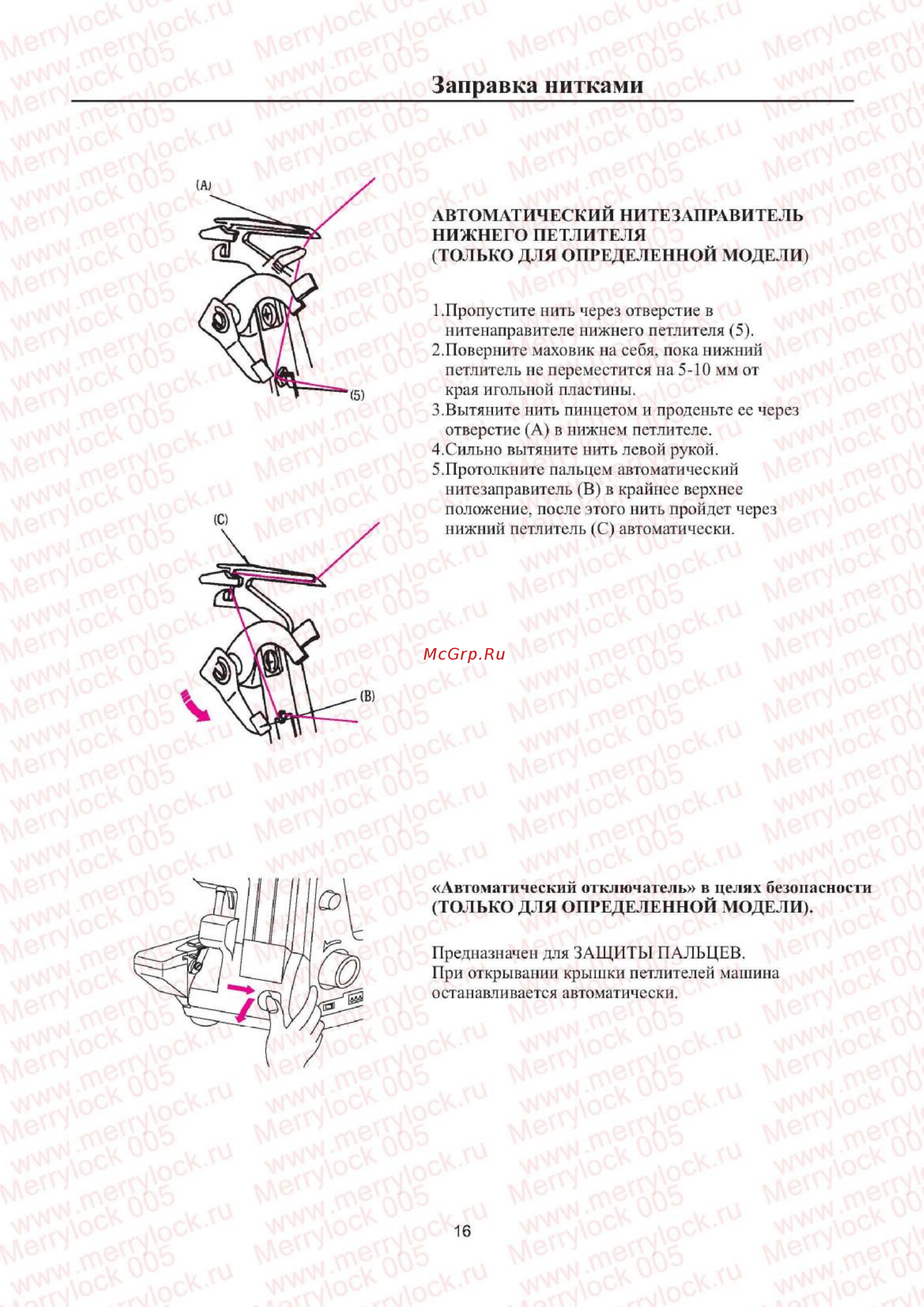 Merrylock 005 [17/20] Заправка нитками