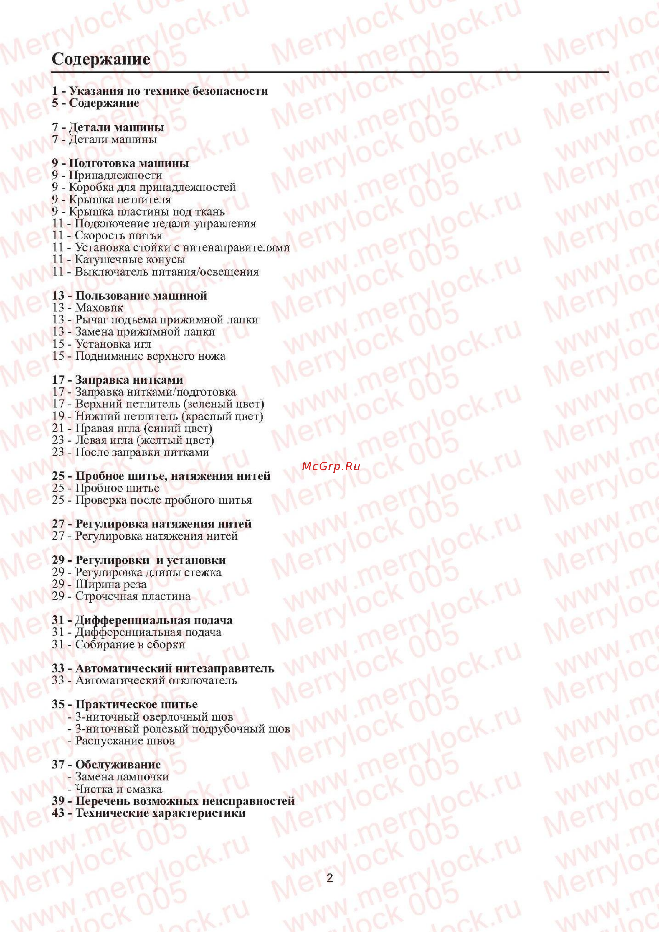 Merrylock 005 [3/20] Содержание