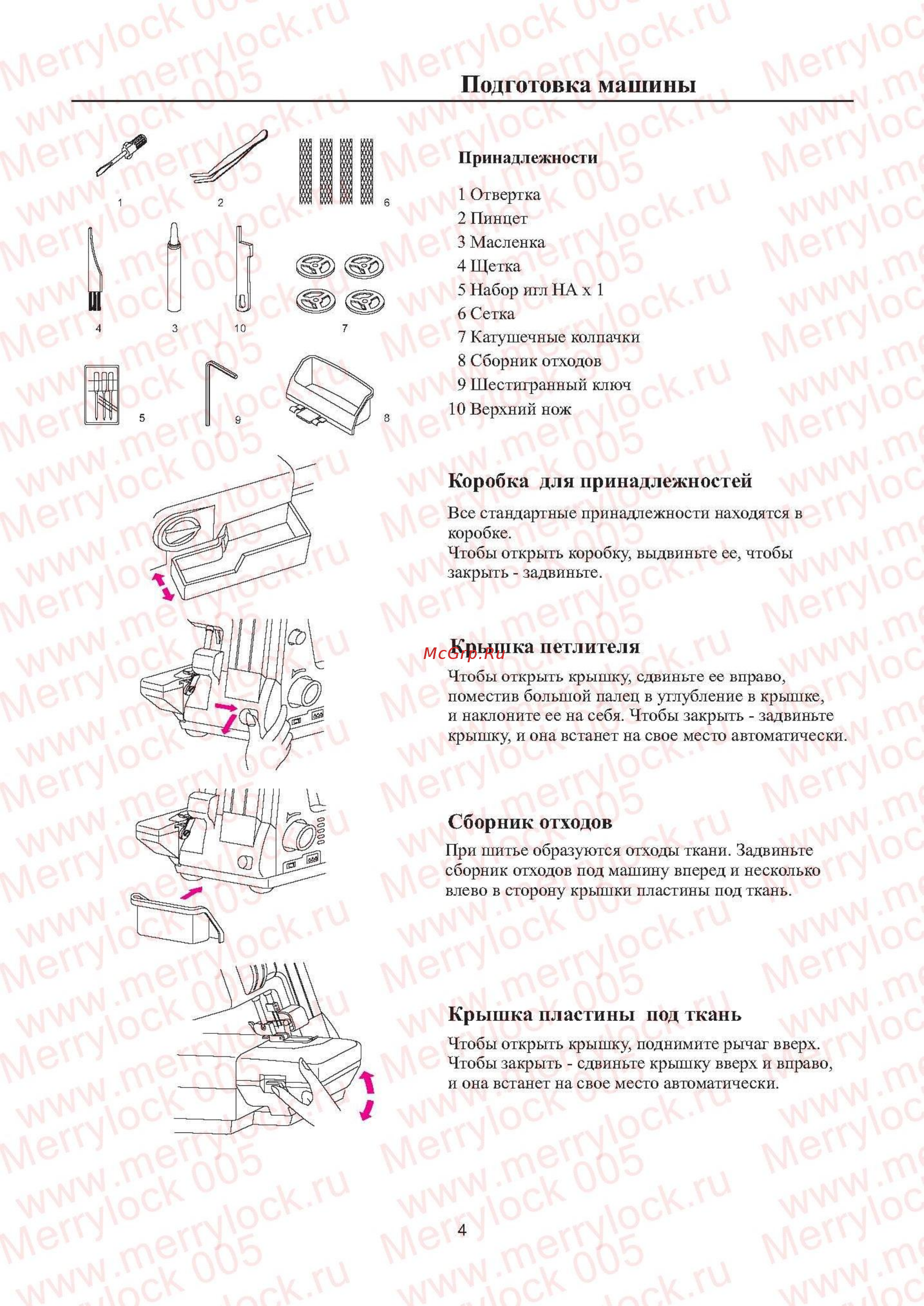 Merrylock 005 [5/20] Подготовка машины