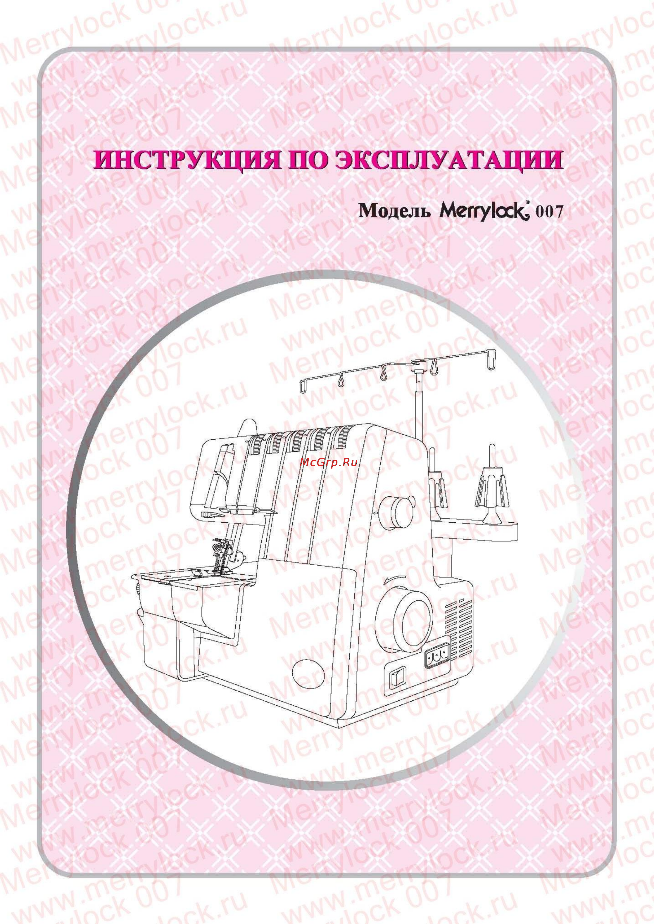 Merrylock 007 Инструкция по эксплуатации онлайн