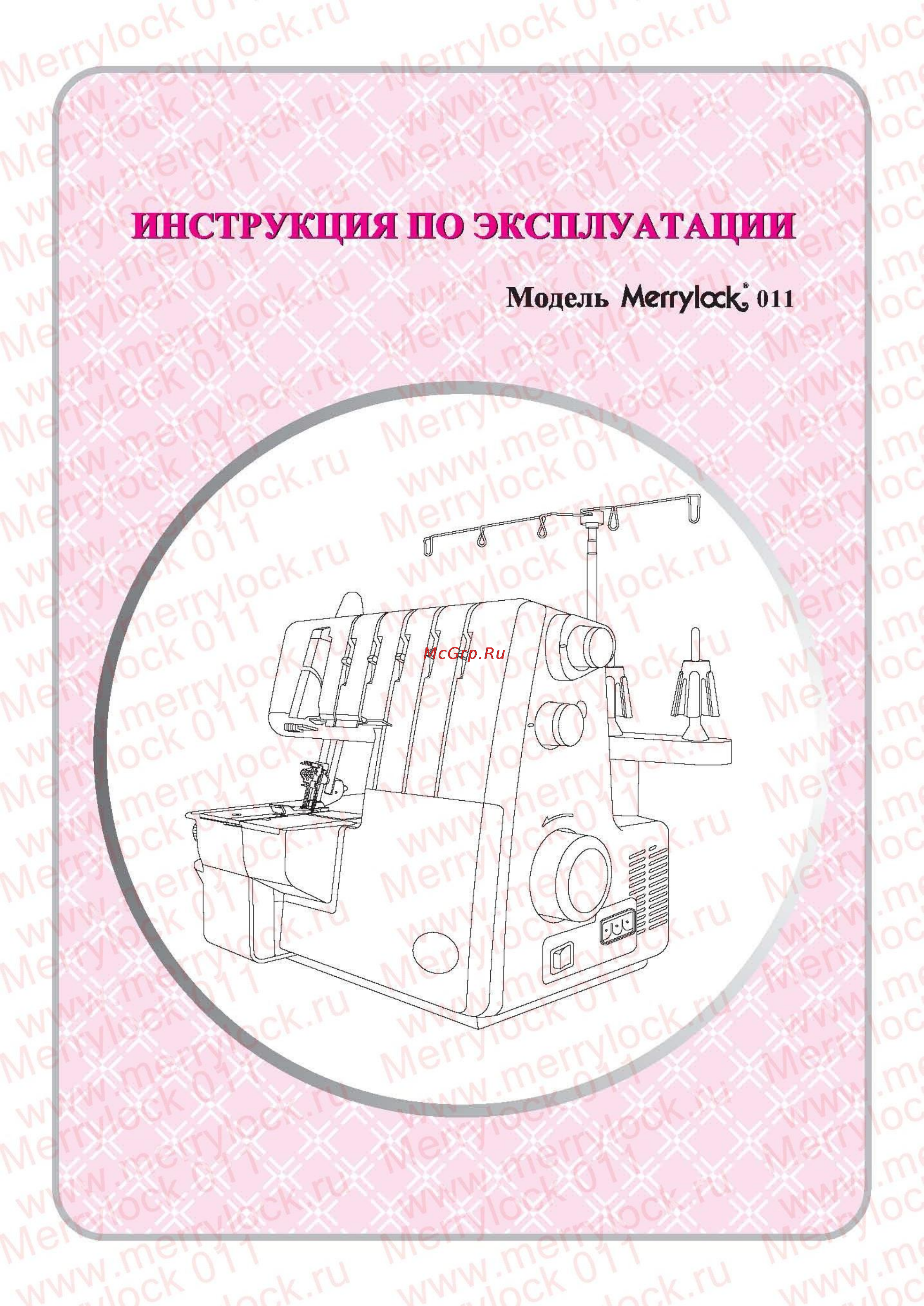 Merrylock 011 Инструкция по эксплуатации онлайн