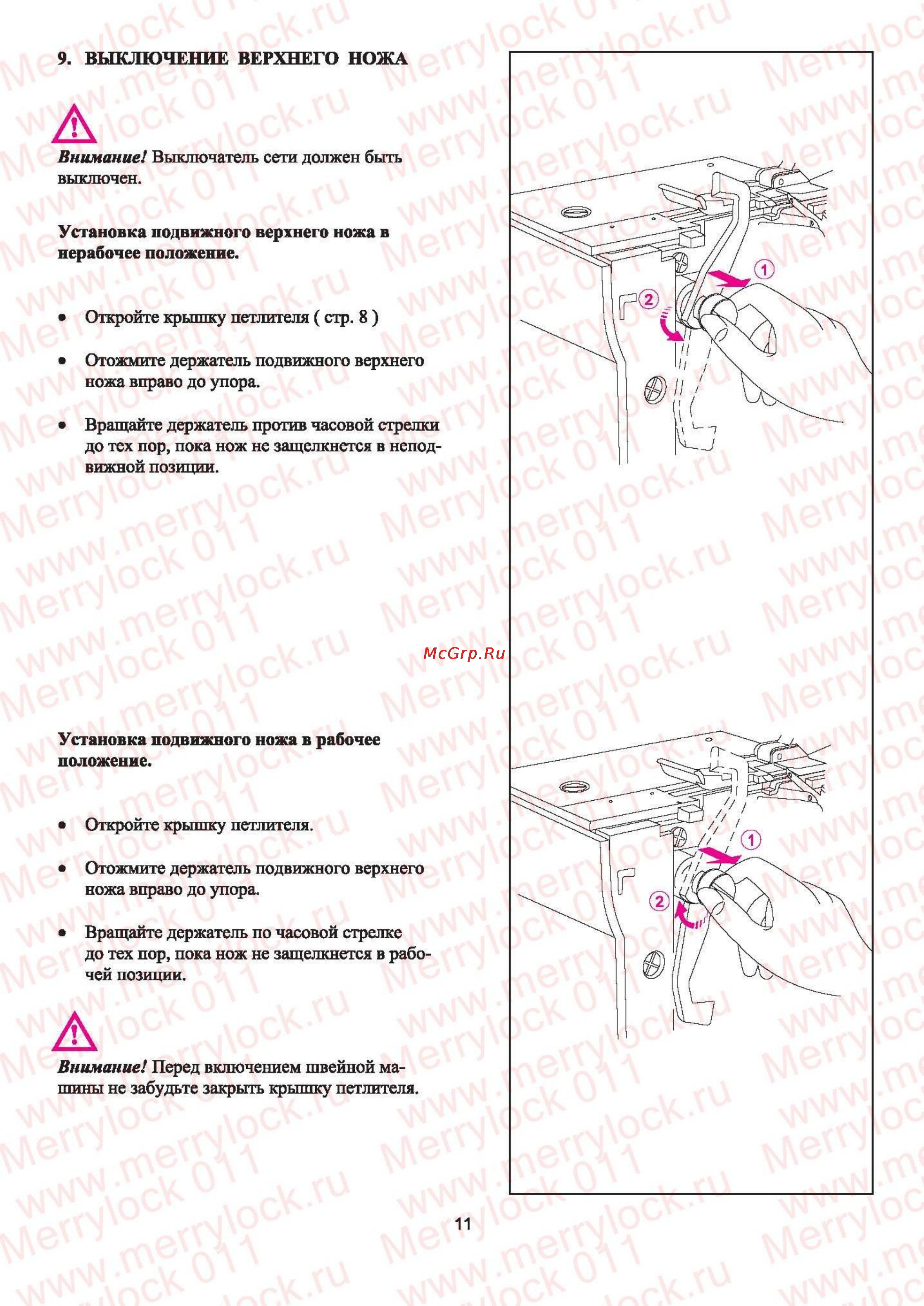Merrylock 011 [12/72] Установка подвижного верхнего ножа в нерабочее положение