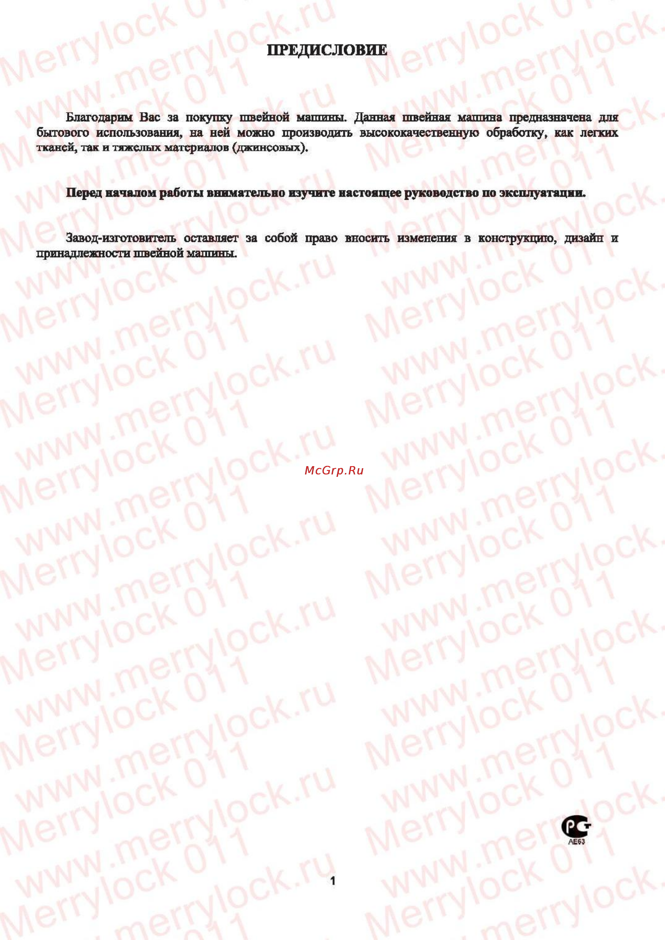 Merrylock 011 [2/72] Перед началом работы внимательно изучите настоящее руководство по эксплуатации