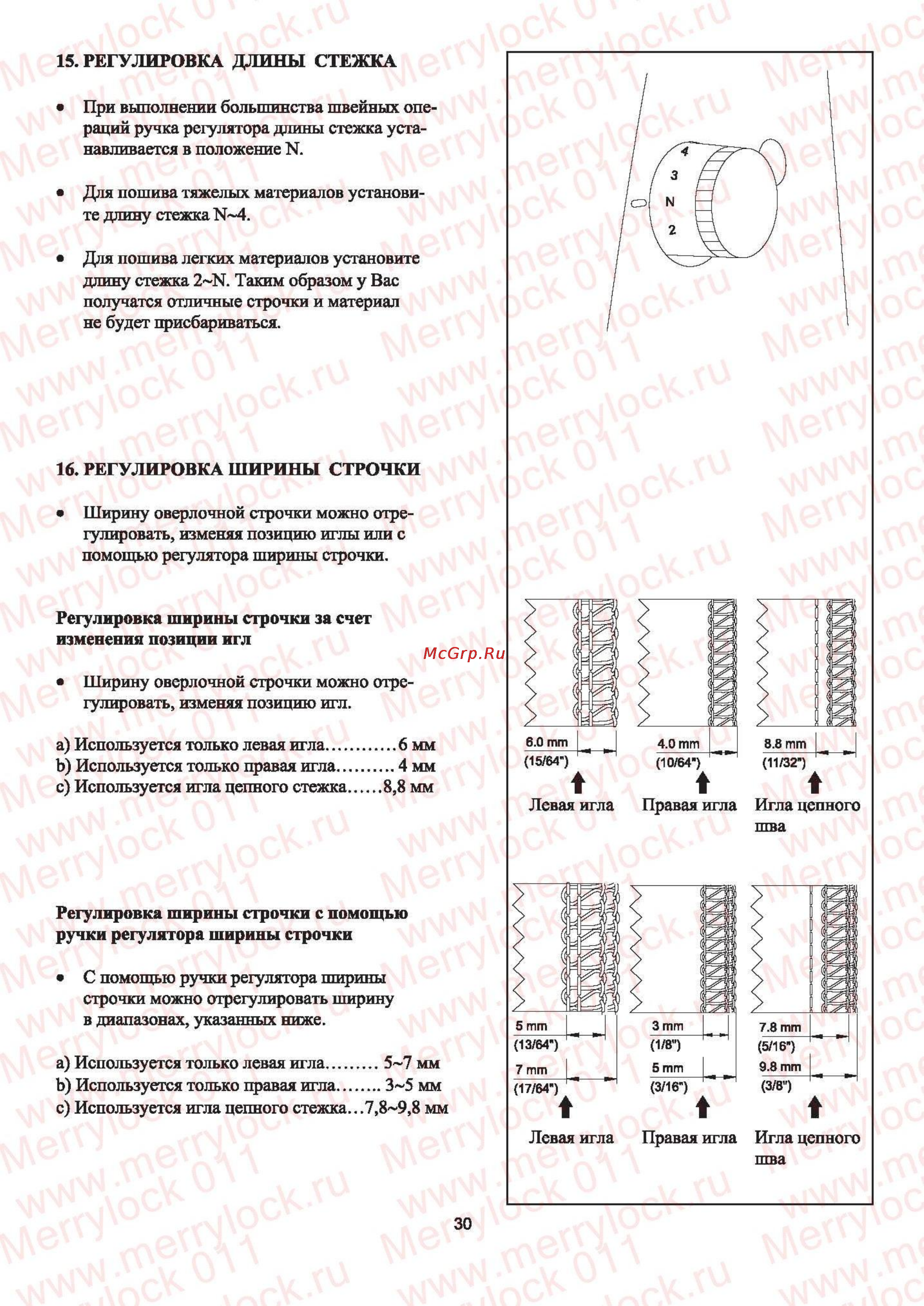 Merrylock 011 [31/72] Регулировка ширины строчки